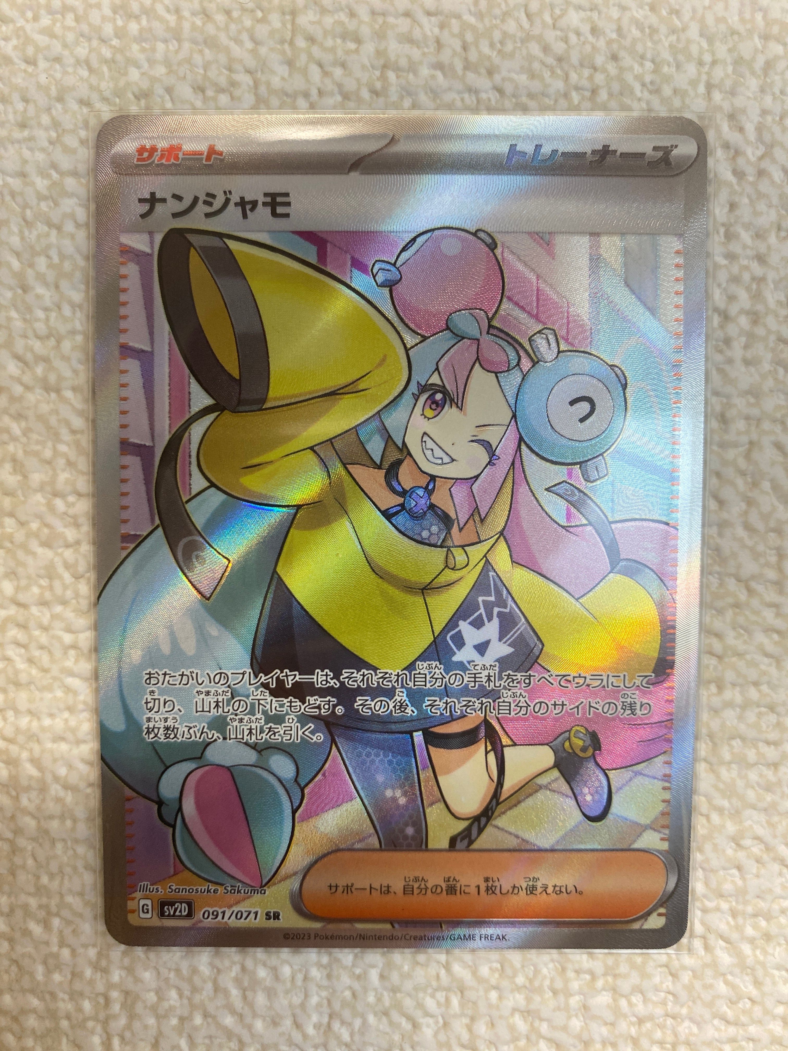 ナンジャモ SR[SV2D 091/071](拡張パック「クレイバースト」)
