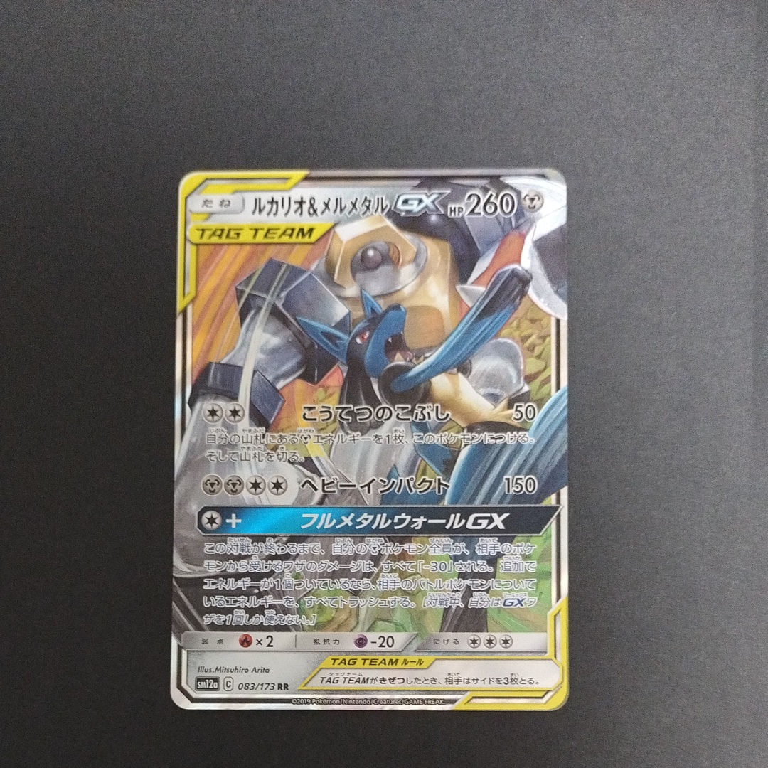 ルカリオ&メルメタルGX RR [SM12a 083/173](ハイクラスパック「TAG TEAM GX タッグオールスターズ」)
