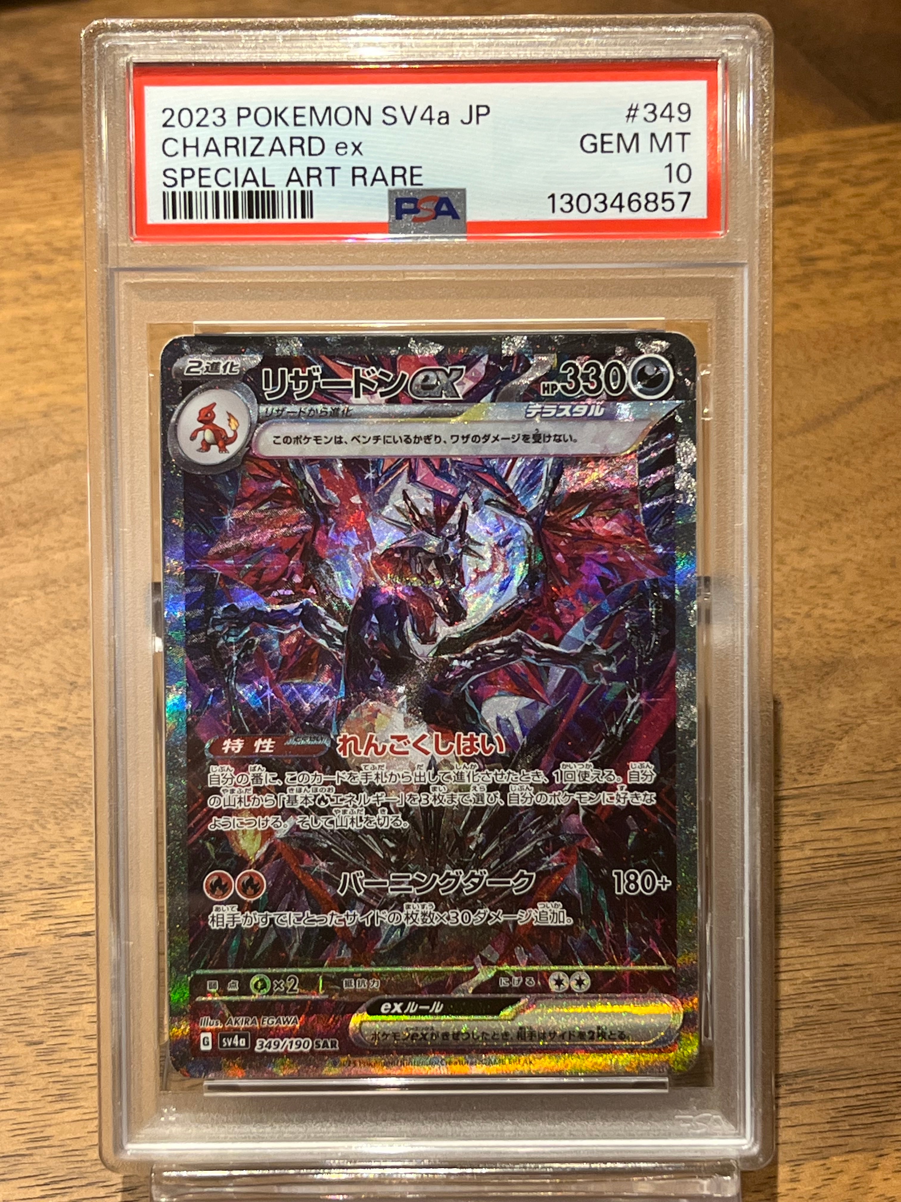 リザードンex SAR [SV4a 349/190](ハイクラスパック「シャイニートレジャーex」)