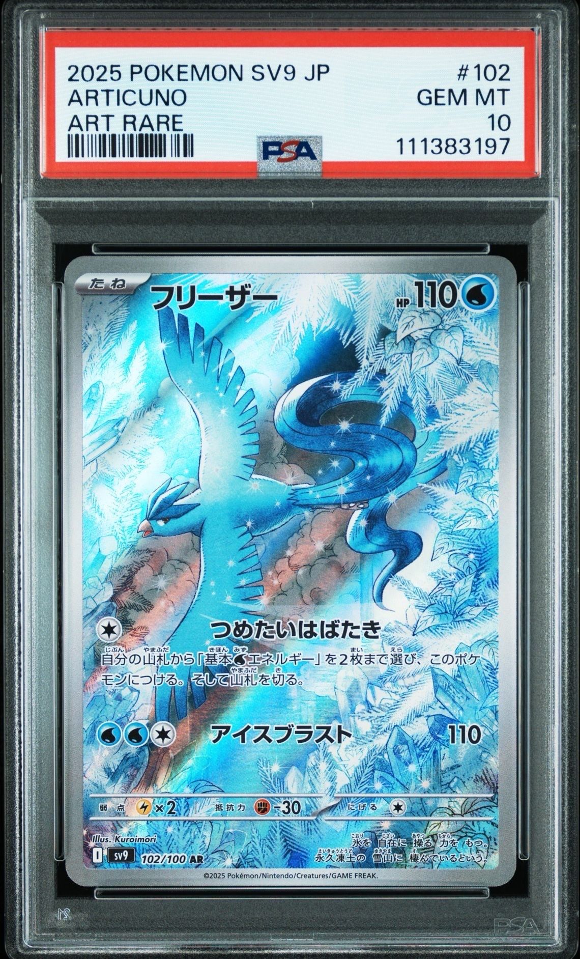 フリーザー AR [SV9 102/100](拡張パック「バトルパートナーズ」)