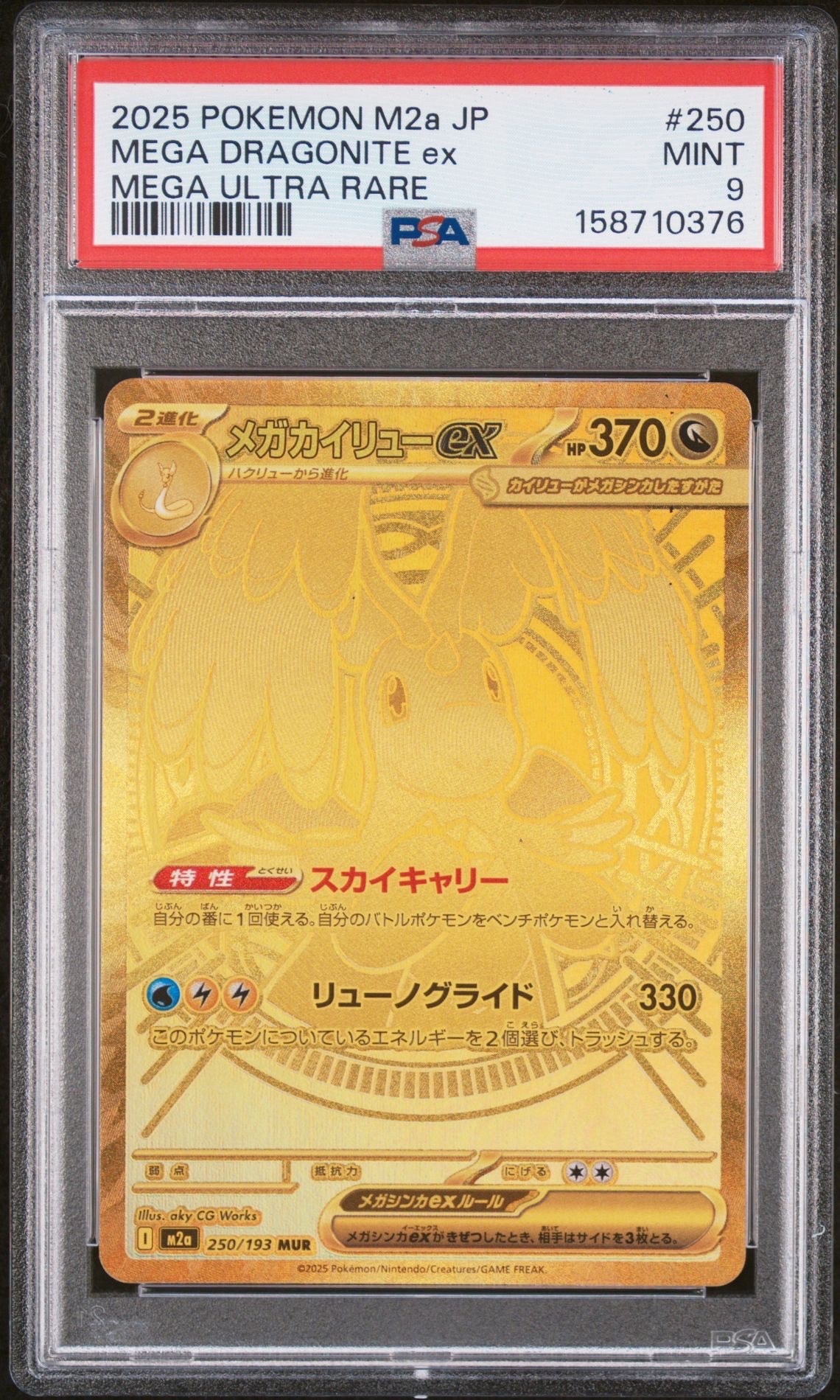 メガカイリューex MUR [M2a 250/193](ハイクラスパック「MEGAドリームex」)