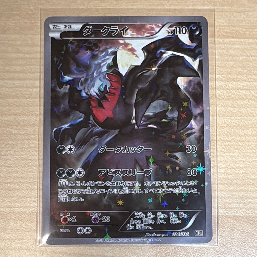 ダークライ CP5 幻·伝説ドリームキラコレクション 024/036