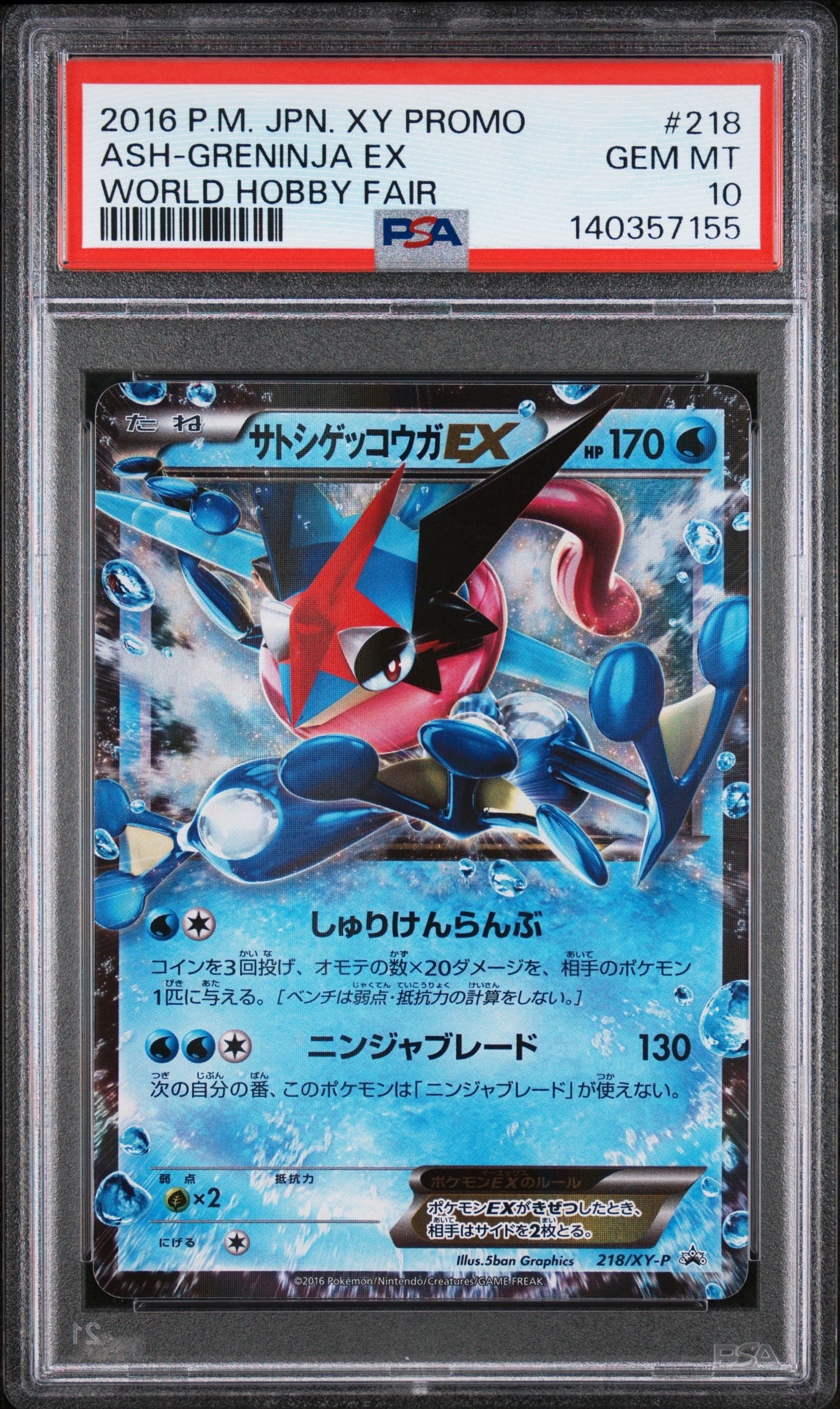 サトシゲッコウガEX: プロモ[XY-P 218](次世代ワールドホビーフェア'16 Winter 来場者 配布品)