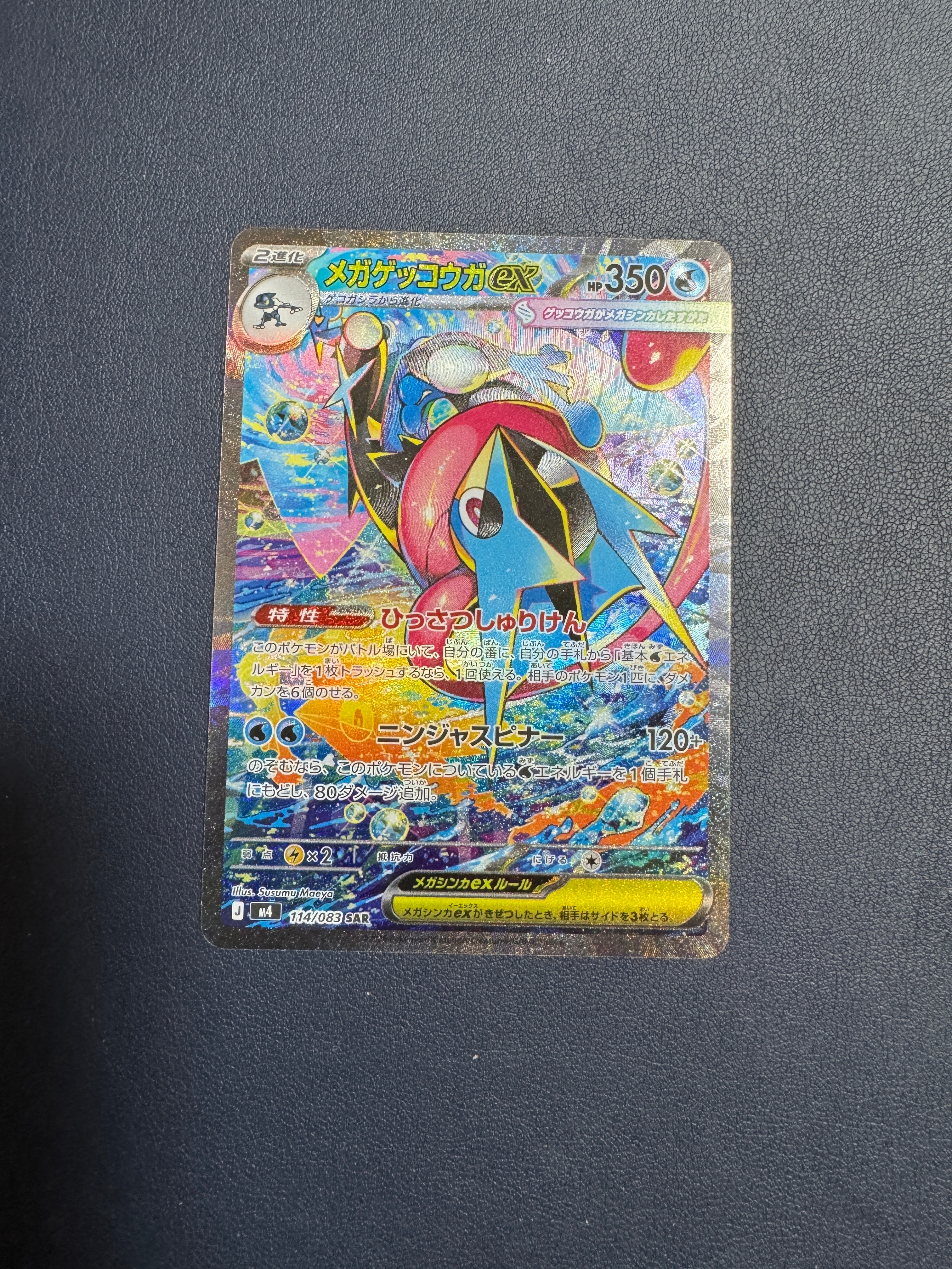 メガゲッコウガex SAR [M4 114/083](拡張パック「ニンジャスピナー」)
