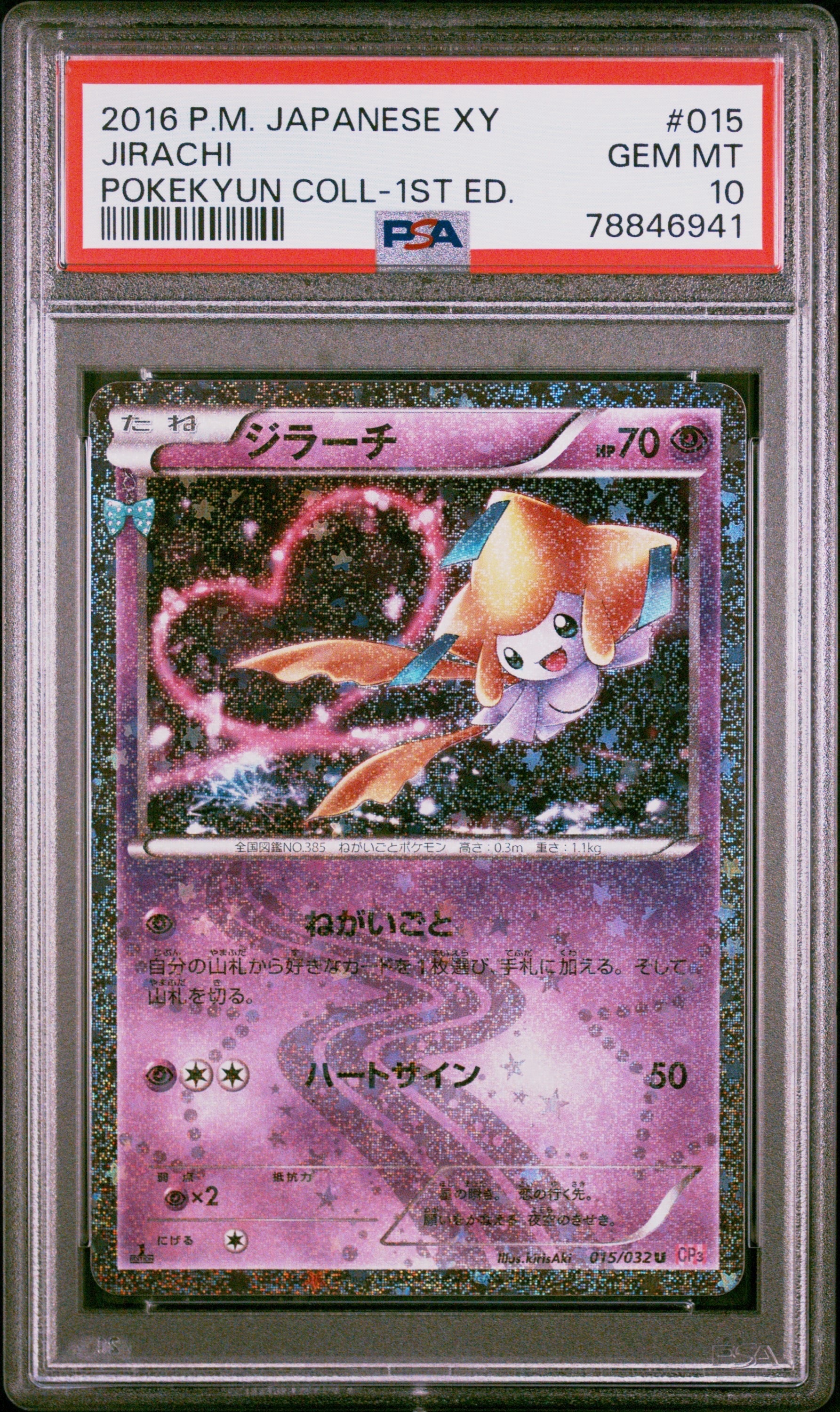 PSA10 ジラーチ U CP3 ポケキュンコレクション 015/032 【公式通販】