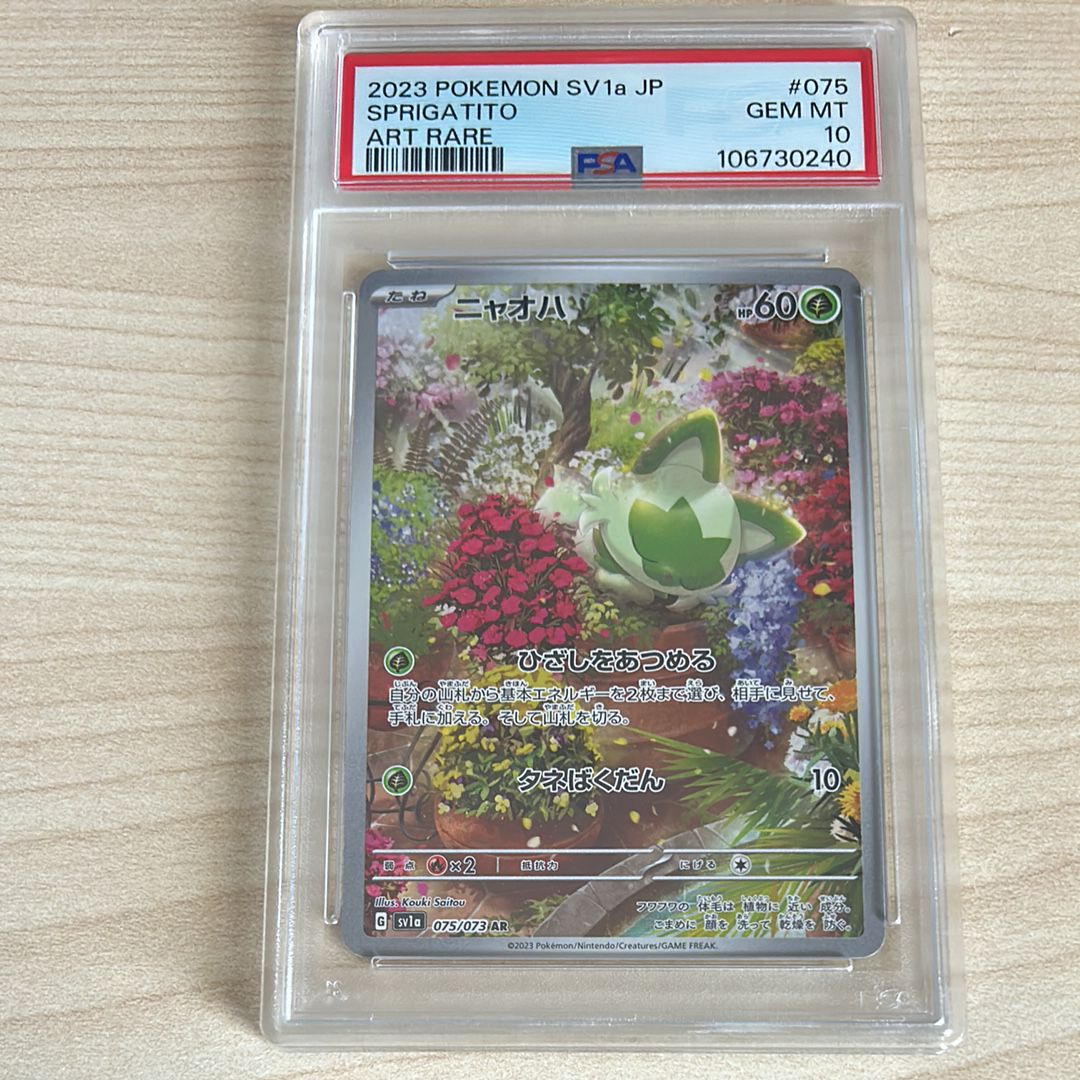 ニャオハ AR[SV1a 075/073](スカーレット&バイオレット 拡張パック「トリプレットビート」)