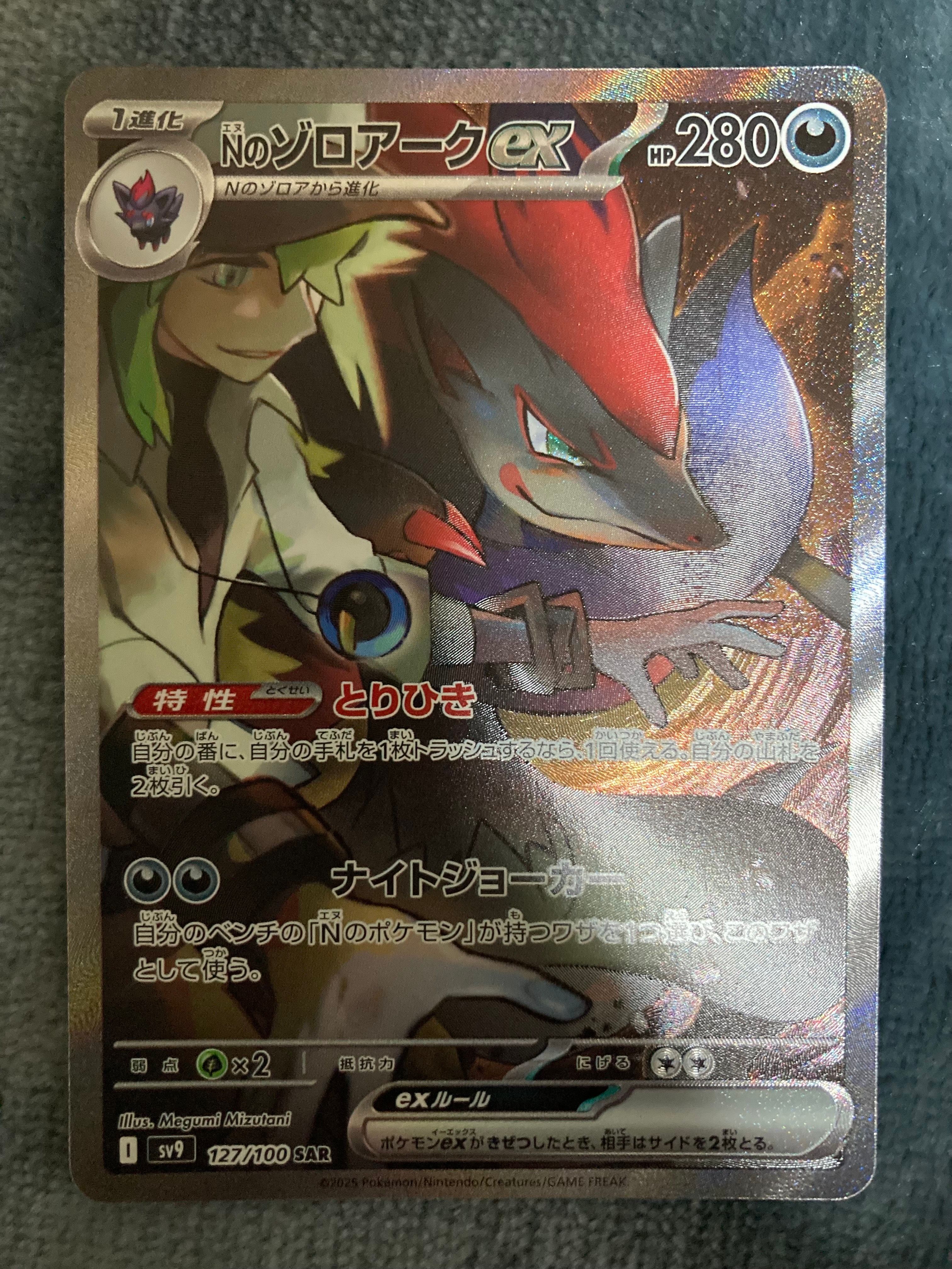 Nのゾロアークex SAR [SV9 127/100](拡張パック「バトルパートナーズ」)