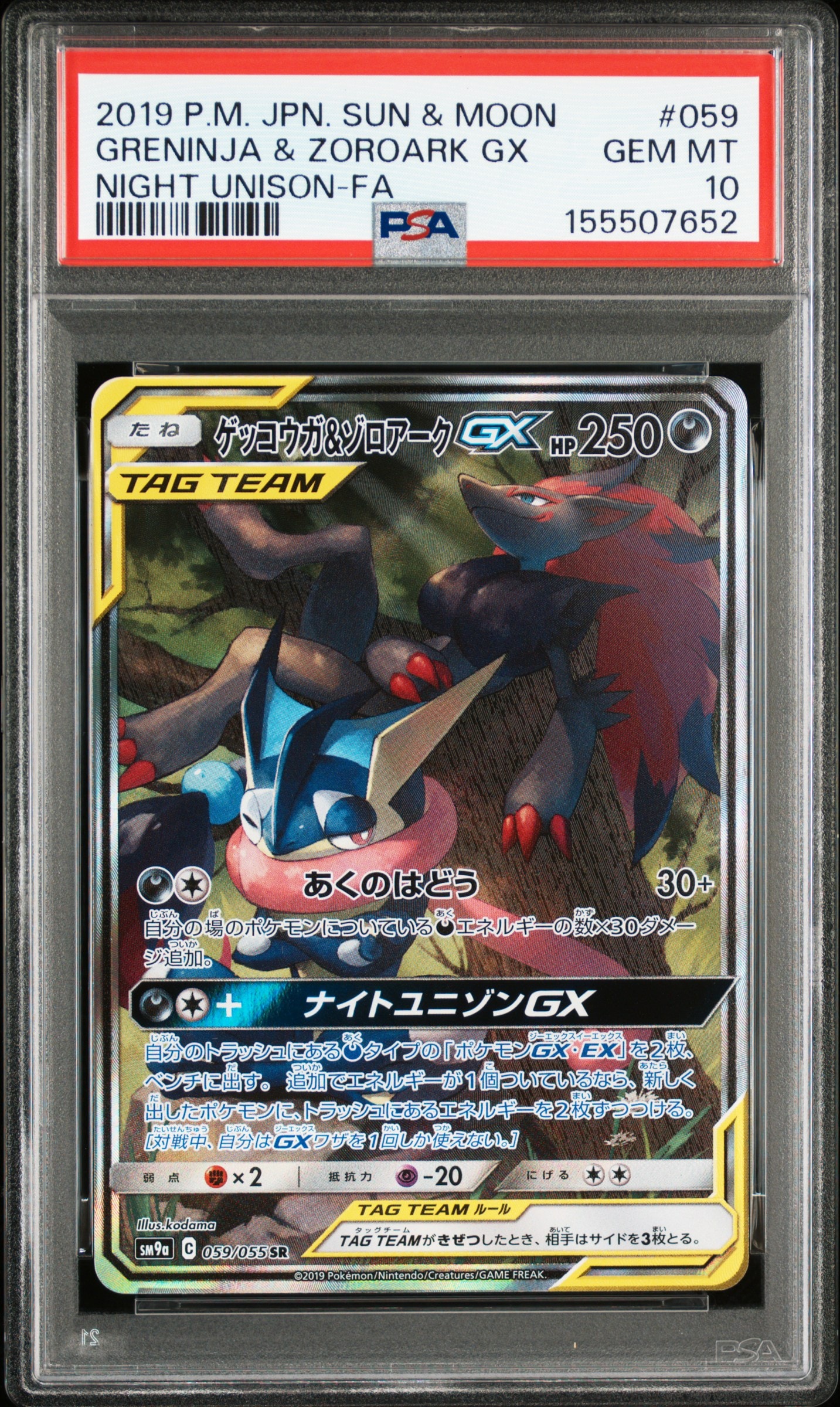 ゲッコウガ&ゾロアークGX SR: SA[SM9a 059/055](強化拡張パック