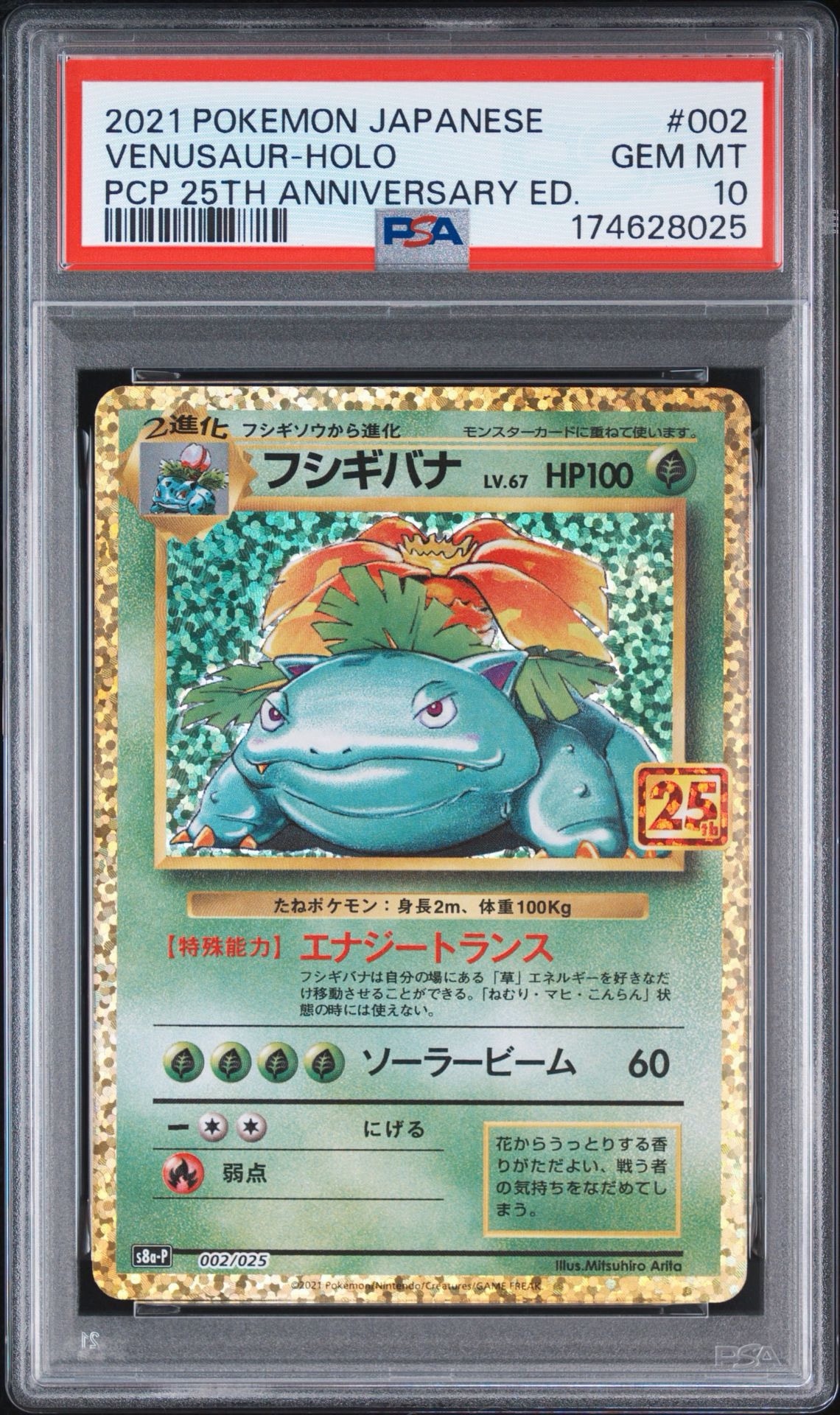 フシギバナ: プロモ[S8a-P 002/025](プロモカードパック 25th ANNIVERSARY edition)