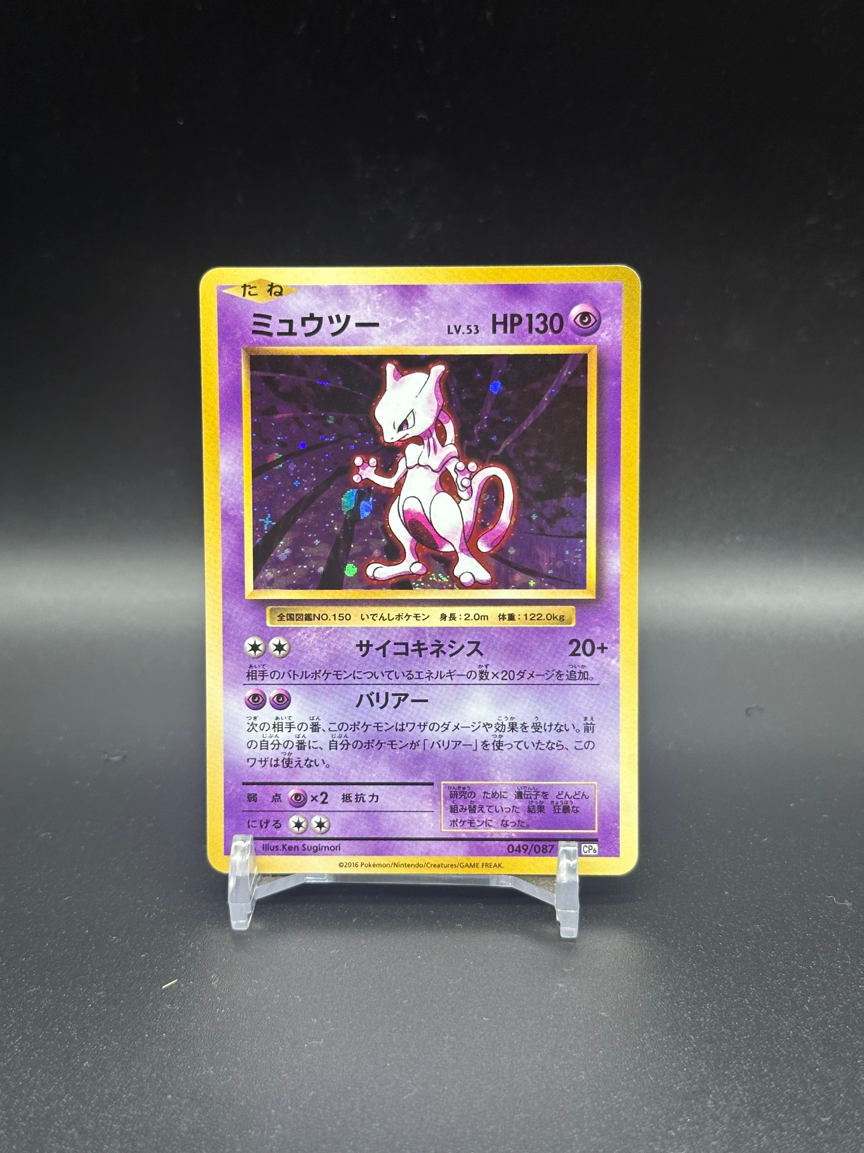 ミュウツー R :1ED [CP6 049/087](コンセプトパック「ポケットモンスターカードゲーム 拡張パック 20th Anniversary」)