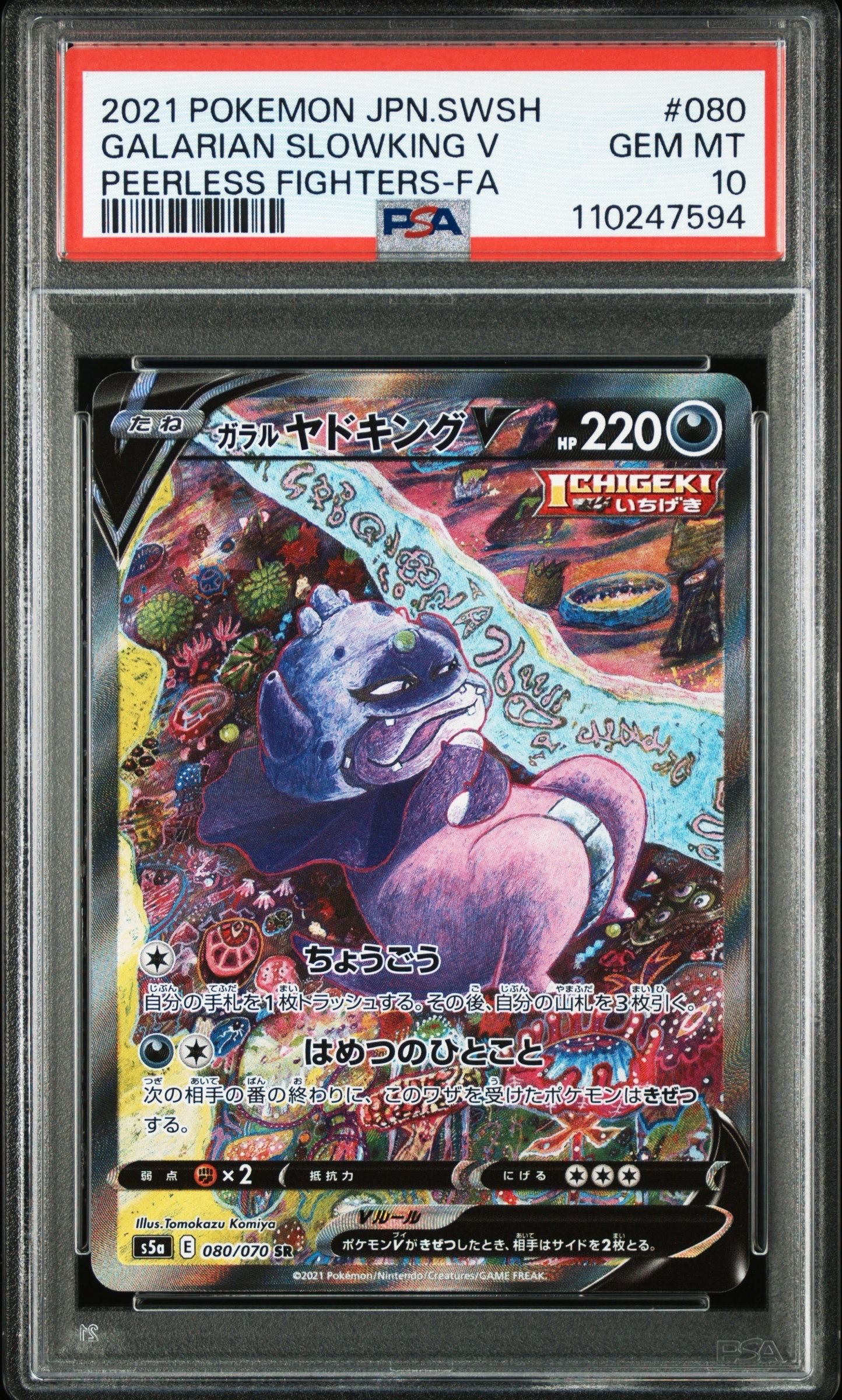 ガラルヤドキングV SR :SA[S5a 080/070](強化拡張パック「双璧のファイター」)