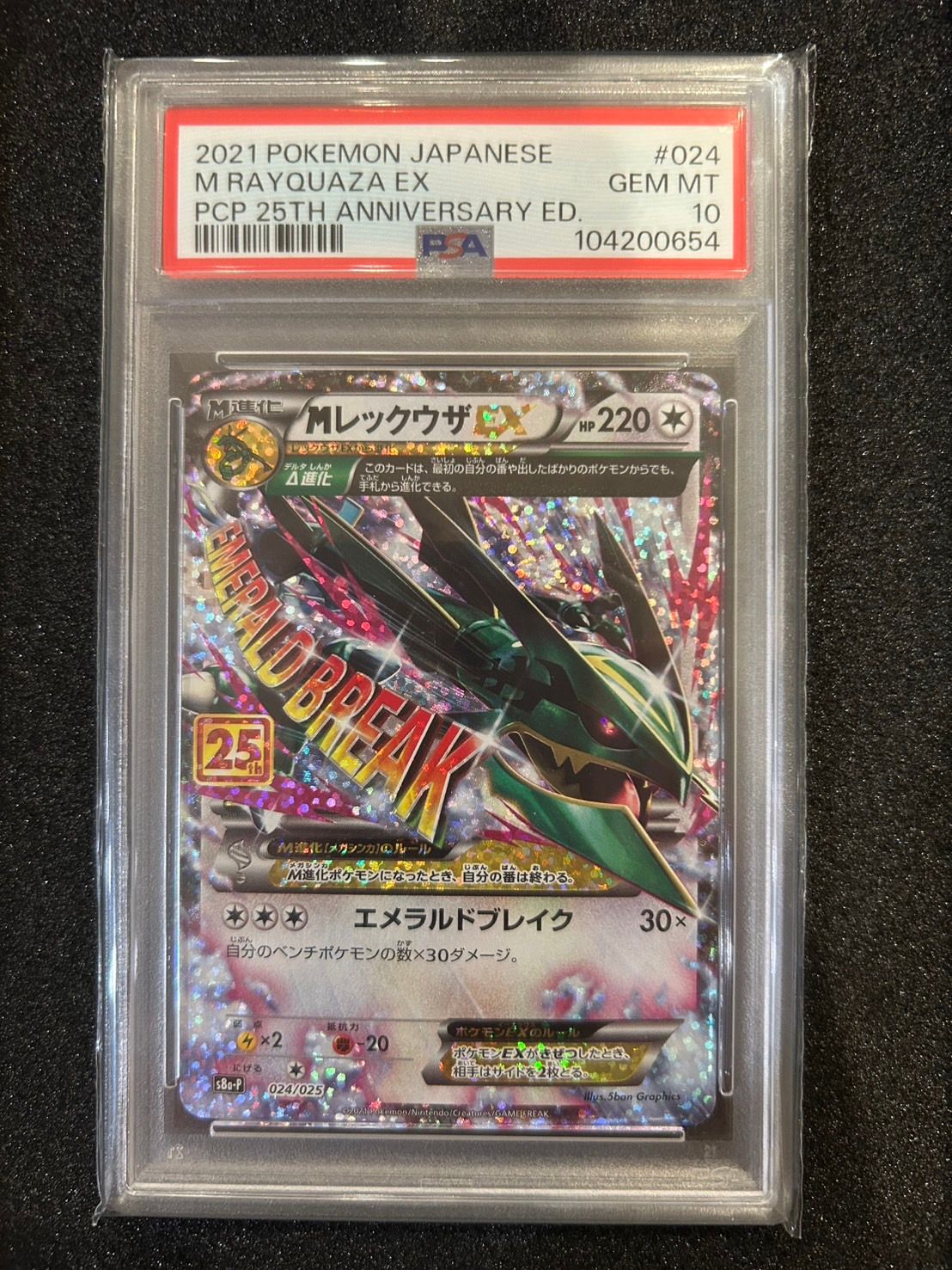 MレックウザEX: プロモ[S8a-P 024/025](プロモカードパック 25th ANNIVERSARY edition)