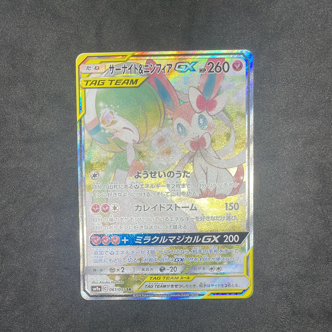 サーナイト&ニンフィアGX SR: SA[SM9a 061/055](強化拡張パック「ナイトユニゾン」)