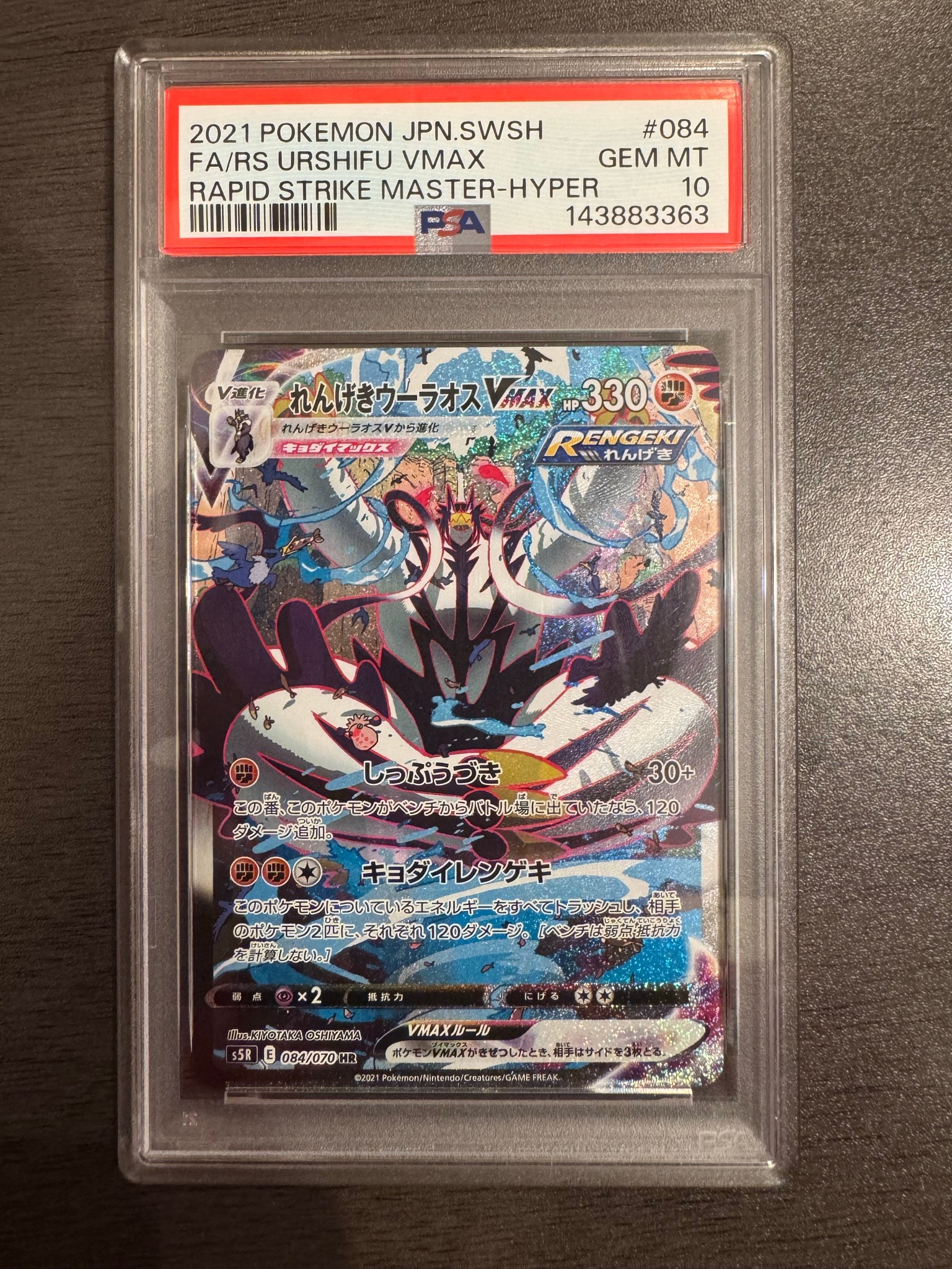 PSA10】れんげきウーラオスVMAX HR: SA[S5R 084/070](拡張パック「連撃