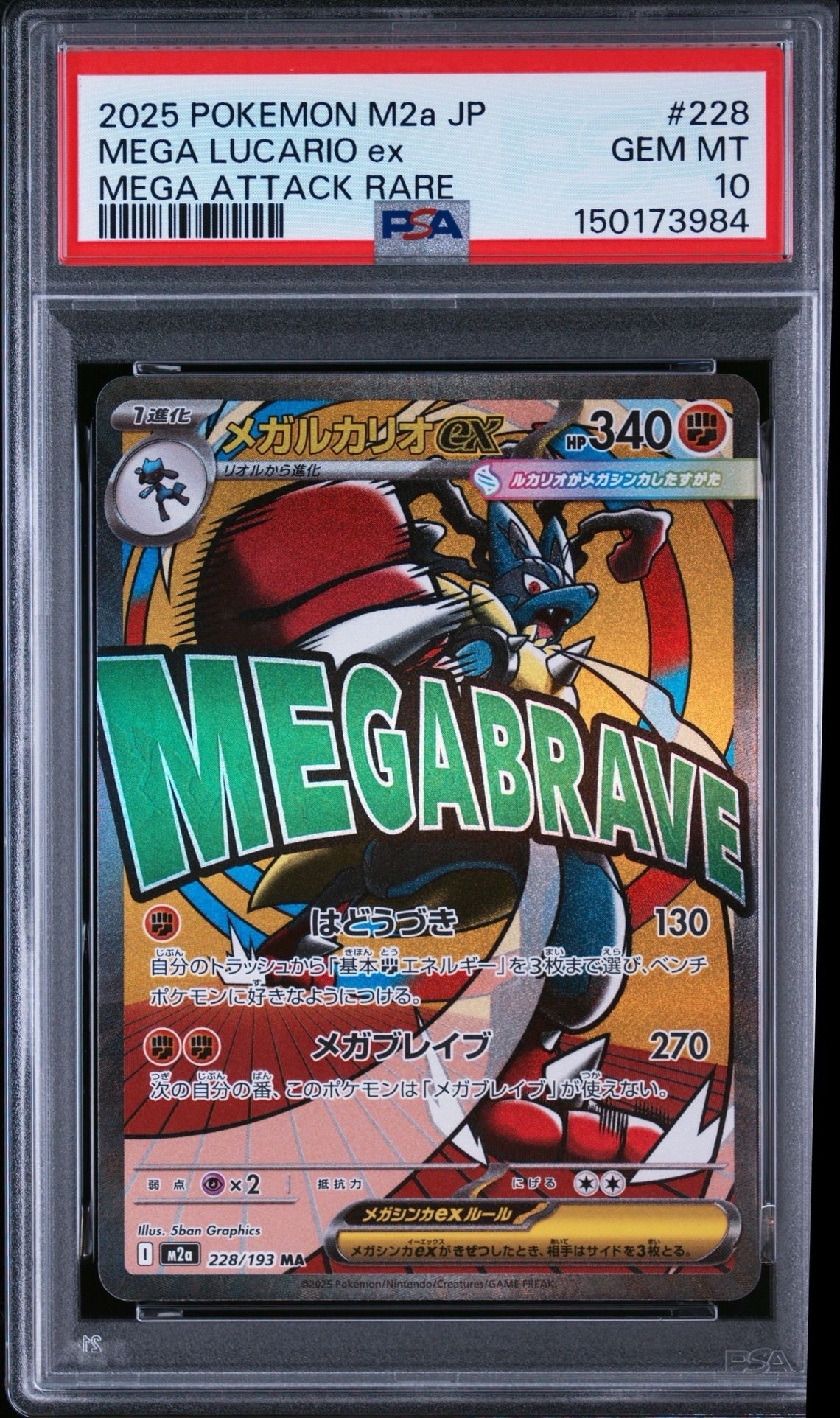 メガルカリオex MA [M2a 228/193](ハイクラスパック「MEGAドリームex」)