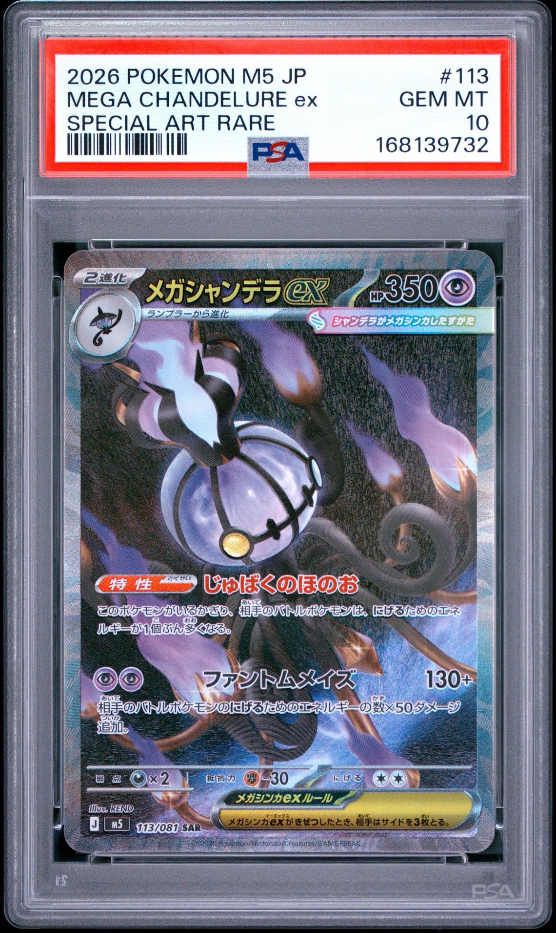 メガシャンデラex SAR [M5 113/081](拡張パック「アビスアイ」)