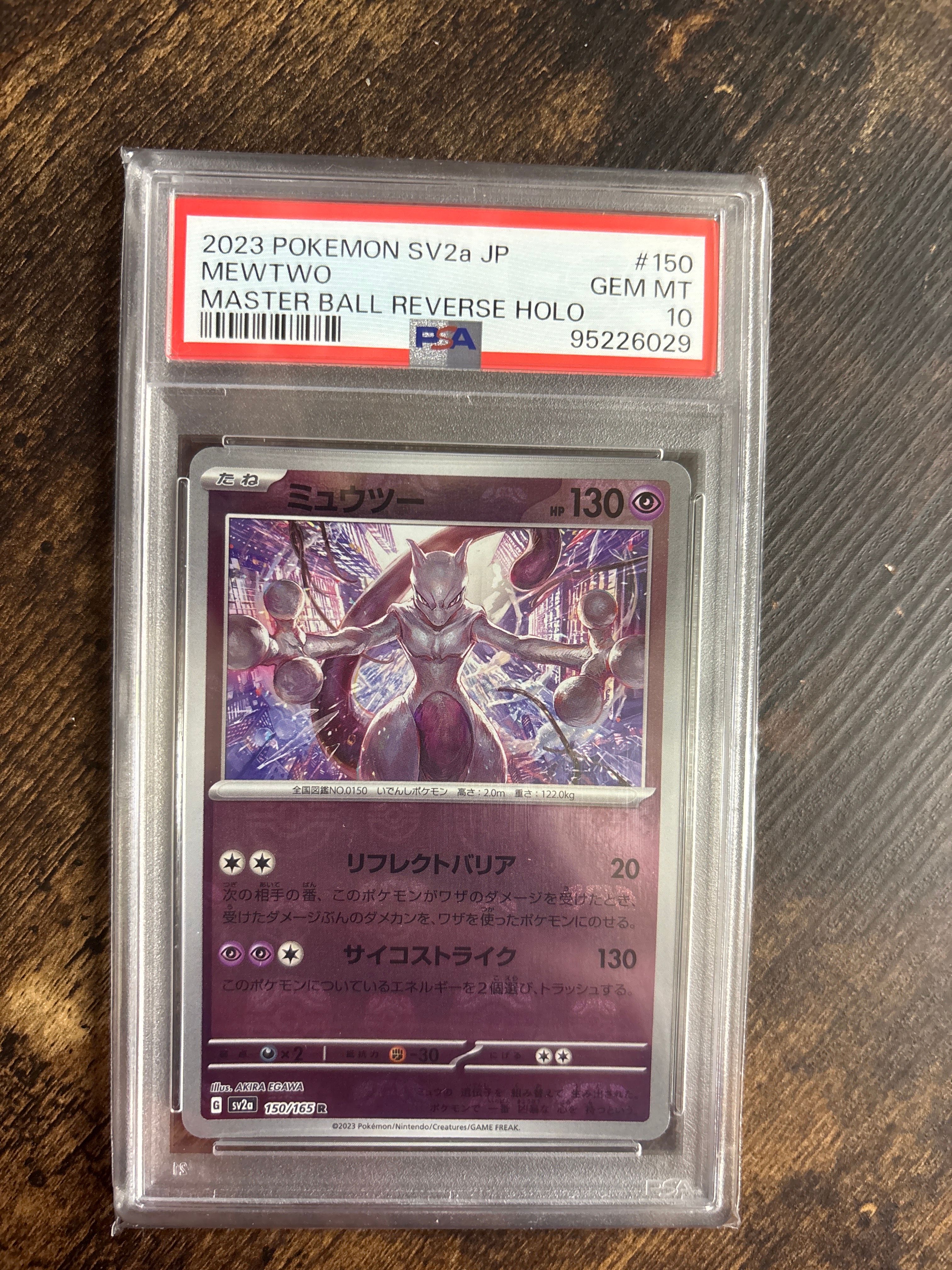 ミュウツー R: マスターボールミラー[SV2a 150/165](強化拡張パック「ポケモンカード151」)