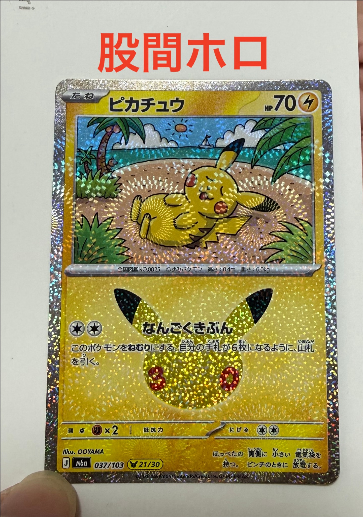 ピカチュウ [M6a 037/103](拡張パック「30th CELEBRATION」)