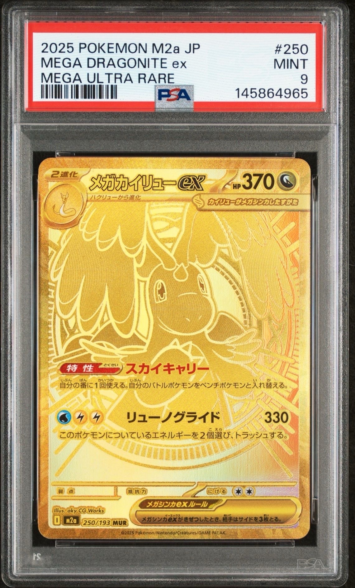 メガカイリューex MUR [M2a 250/193](ハイクラスパック「MEGAドリームex」)
