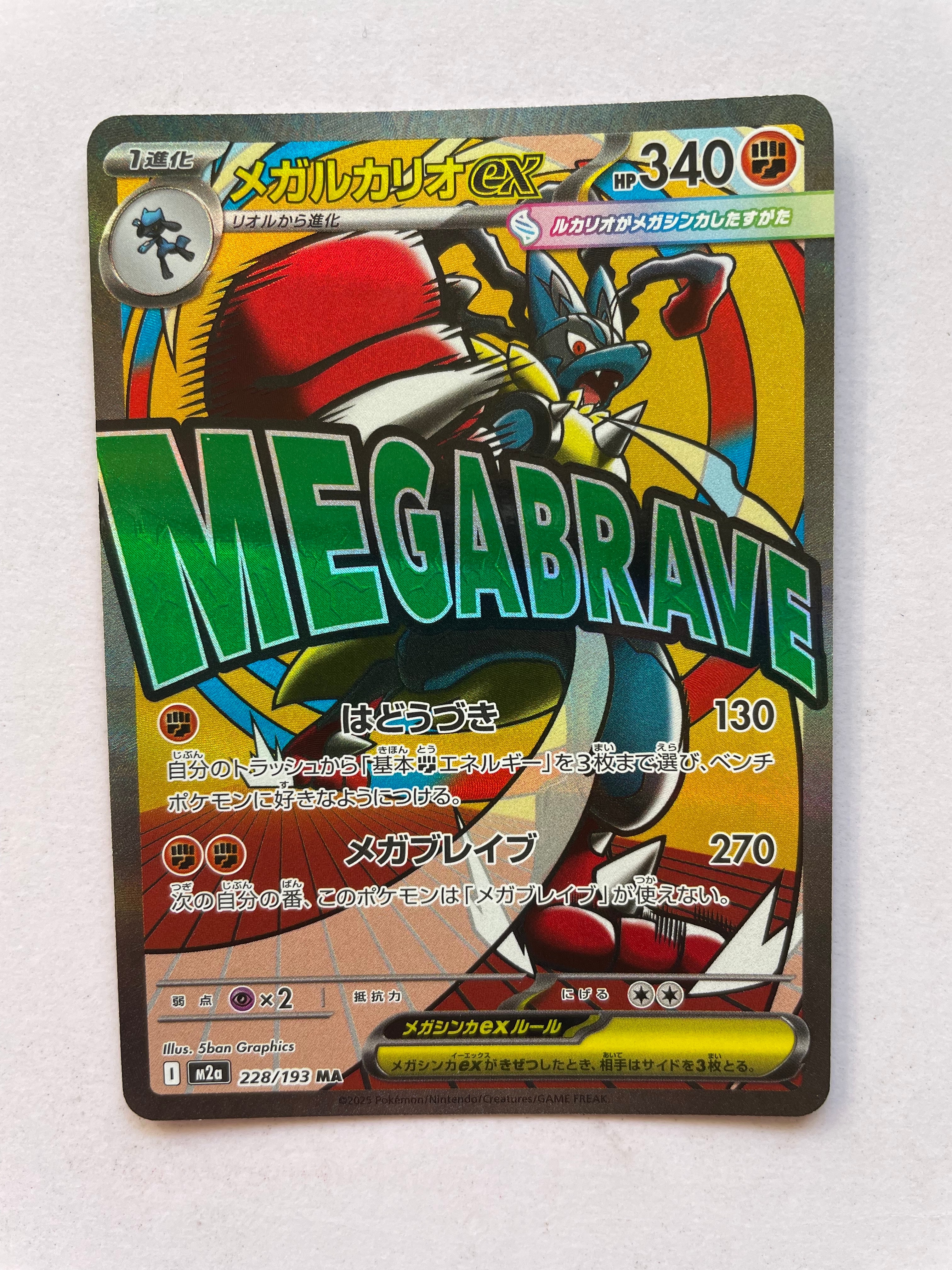 メガルカリオex MA [M2a 228/193](ハイクラスパック「MEGAドリームex」)