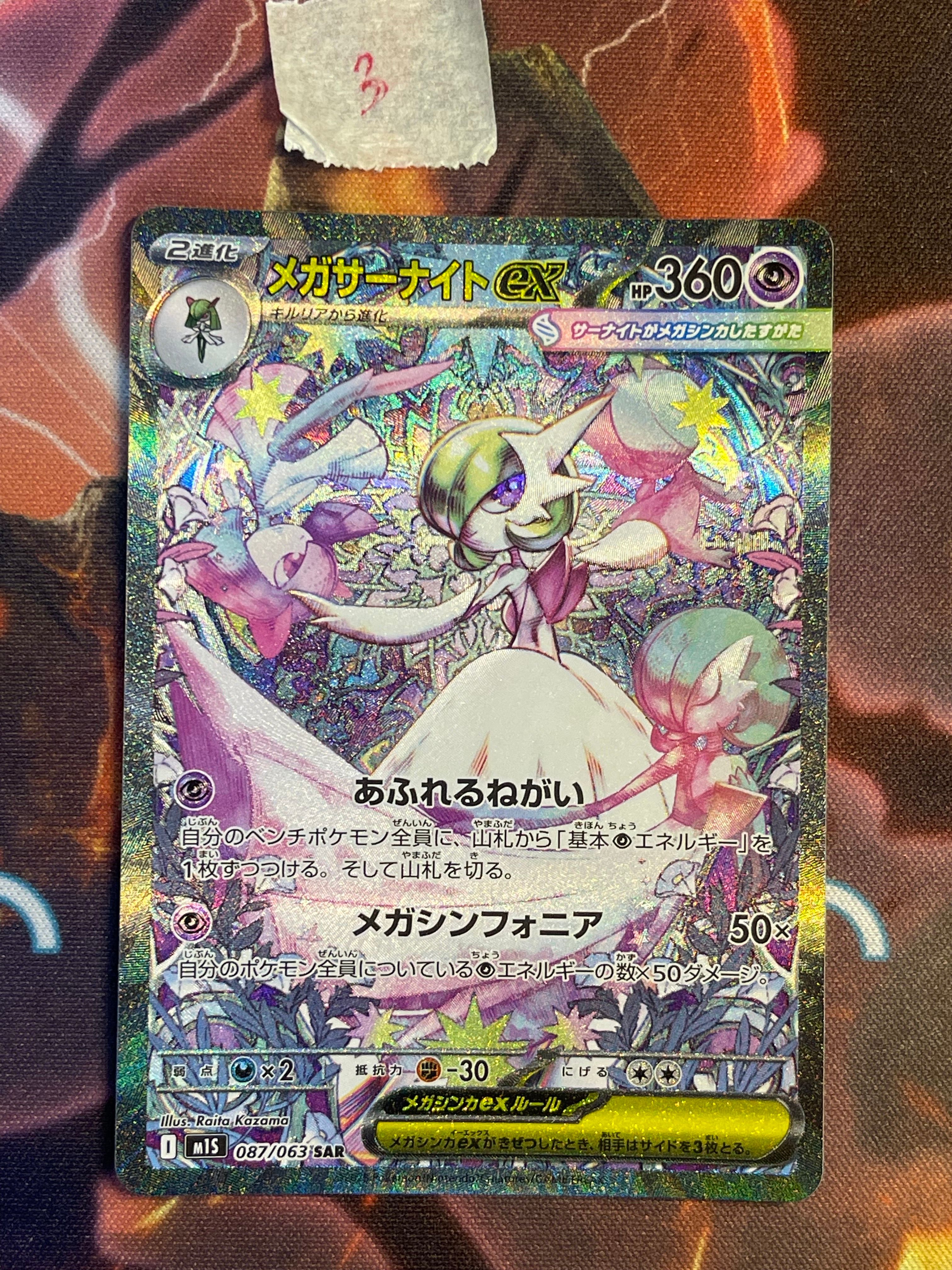 メガサーナイトex SAR [M1S 087/063](拡張パック「メガシンフォニア」)