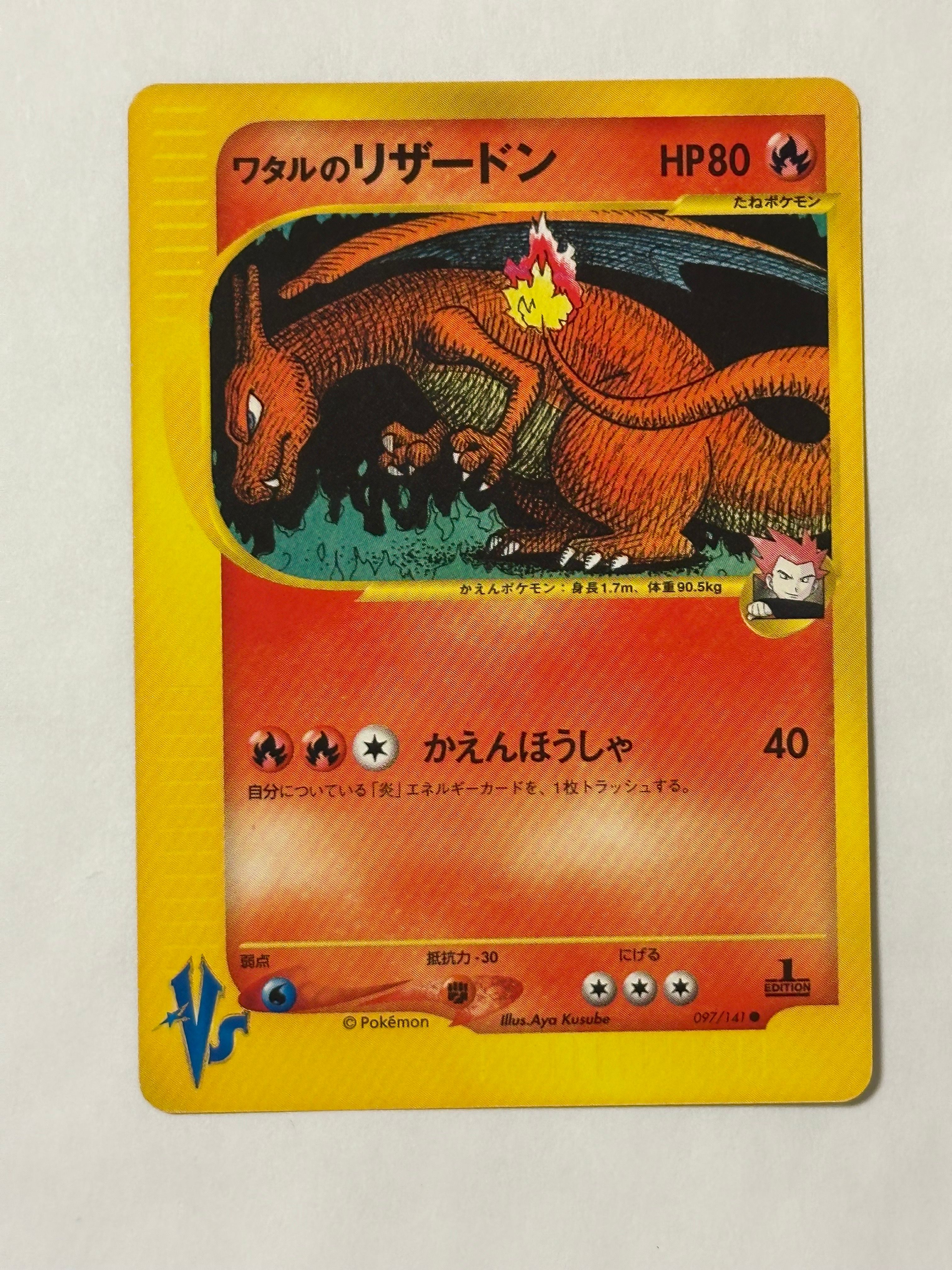 ワタルのリザードン ● :1ED [VS 097/141](ハーフデッキ「リーダーズポケモン 水炎・草雷・闘超&劇場限定版」)