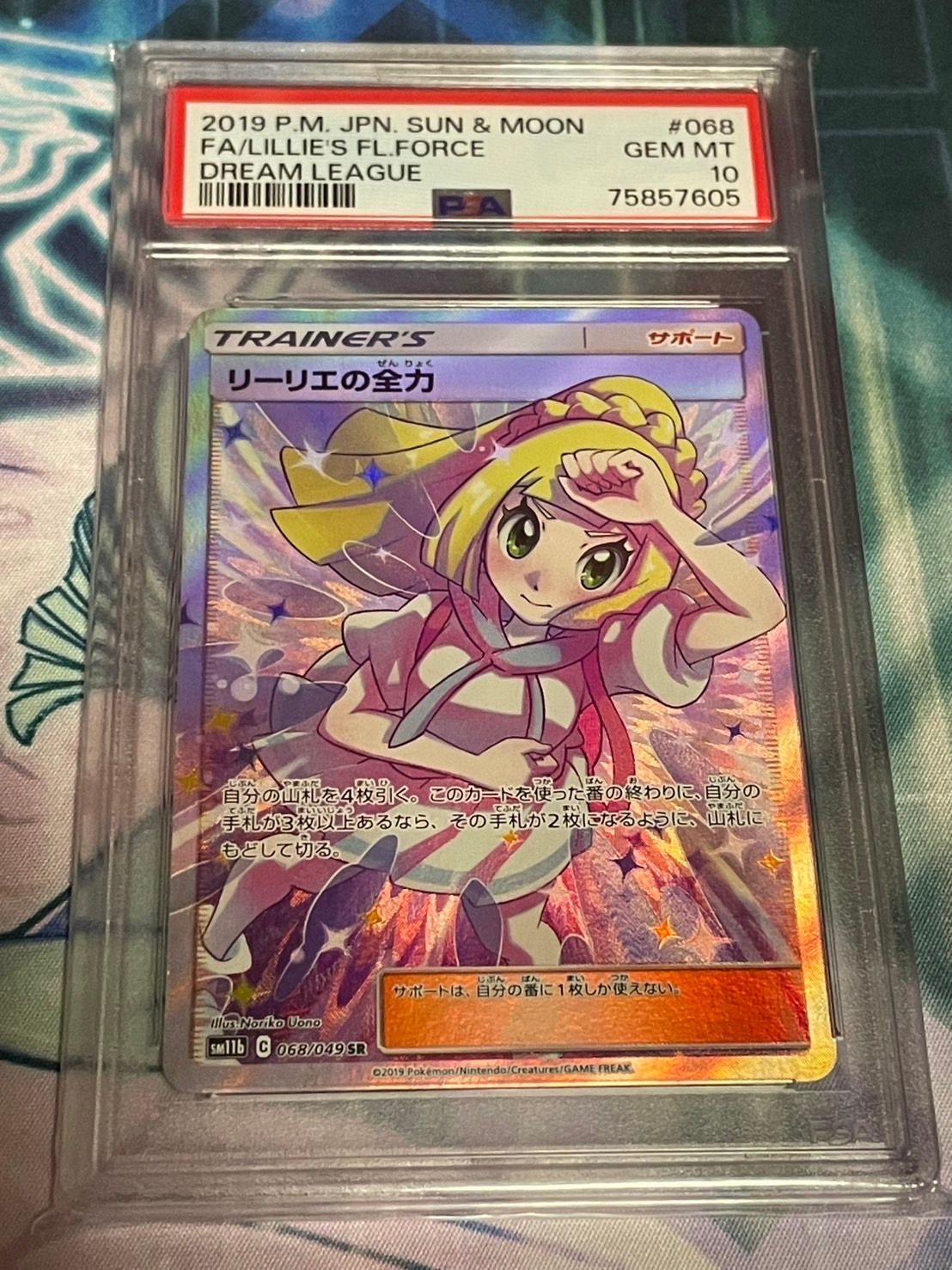 リーリエの全力 SR[SM11b 068/049](強化拡張パック「ドリームリーグ」)