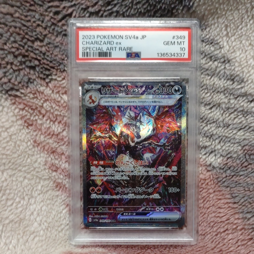 リザードンex SAR [SV4a 349/190](ハイクラスパック「シャイニートレジャーex」)