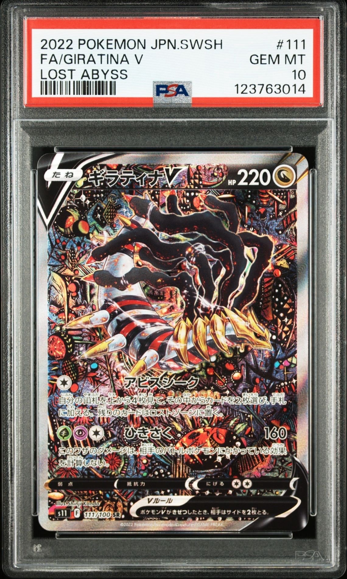 ギラティナV SR: SA[S11 111/100](拡張パック「ロストアビス」)