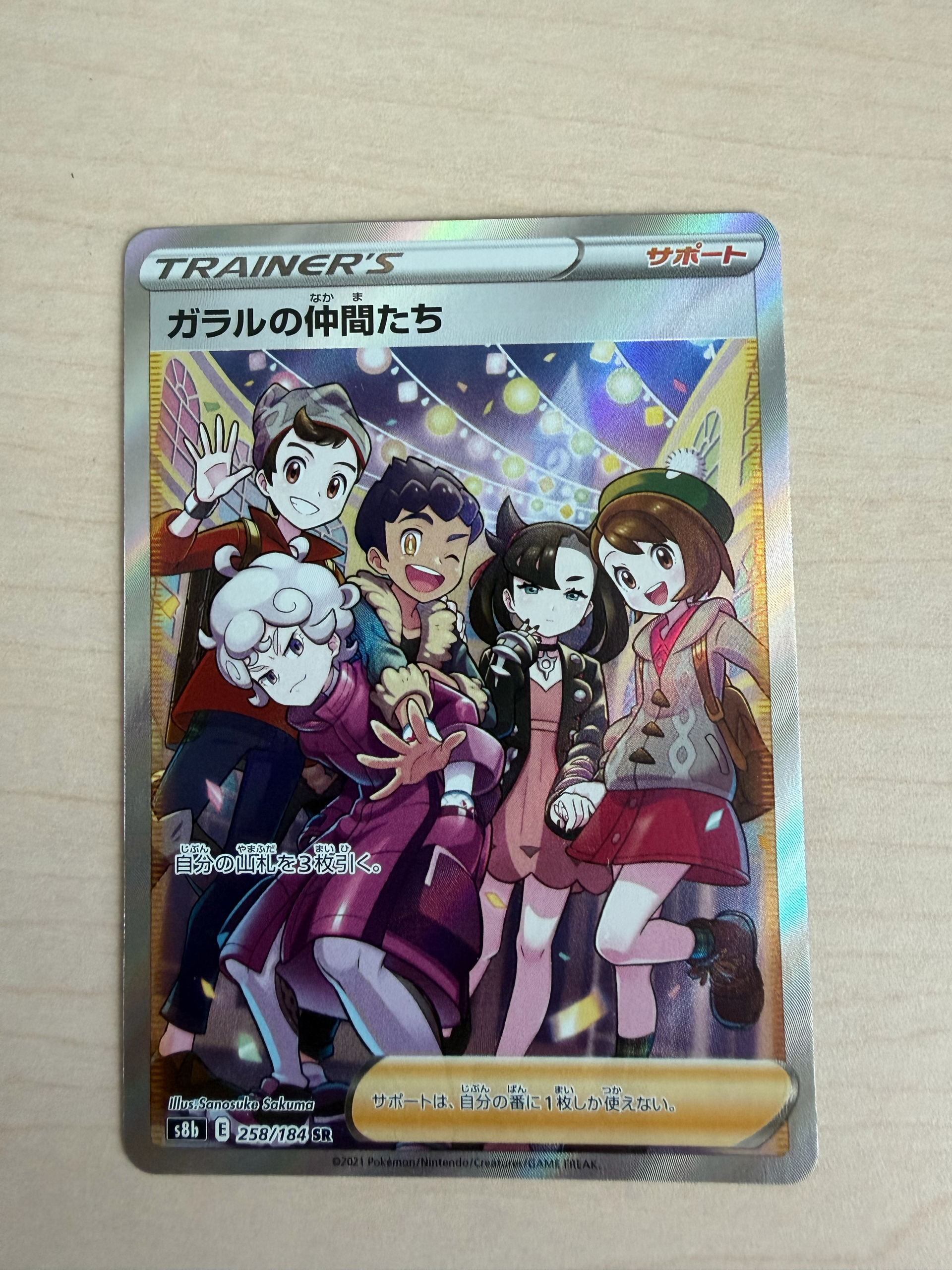 ガラルの仲間たち SR[S8b 258/184](ハイクラスパック「VMAXクライマックス」)