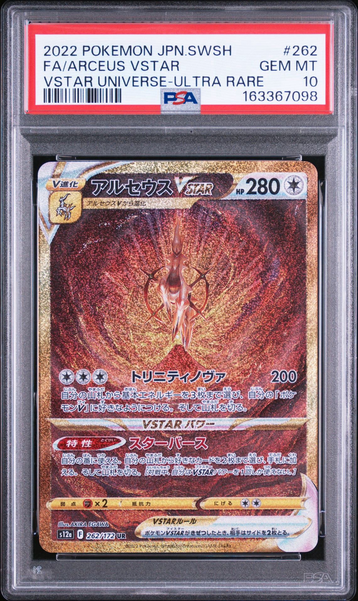 アルセウスVSTAR UR[s12a 262/172](ハイクラスパック「VSTARユニバース