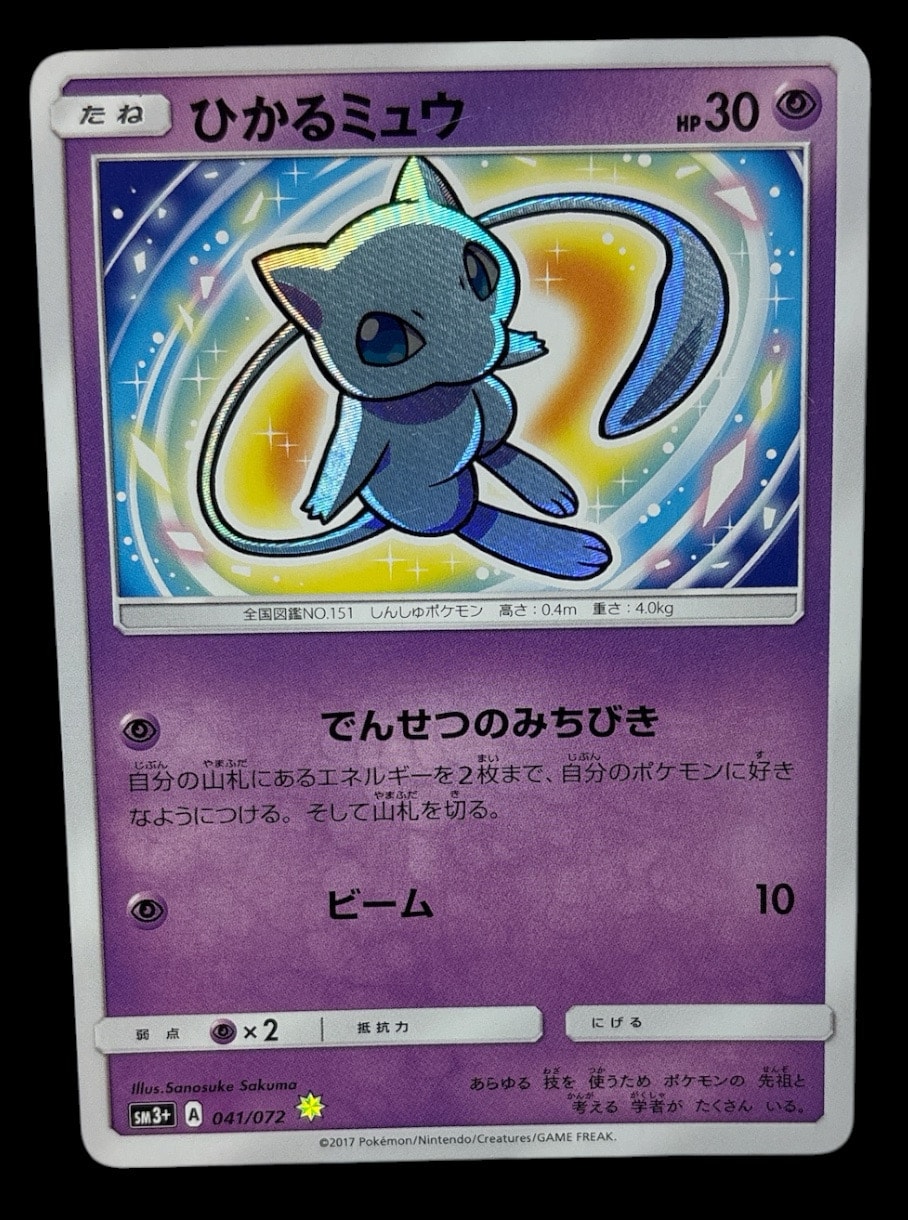 ひかるミュウ H[SM3+ 041/072](強化拡張パック「ひかる伝説」)
