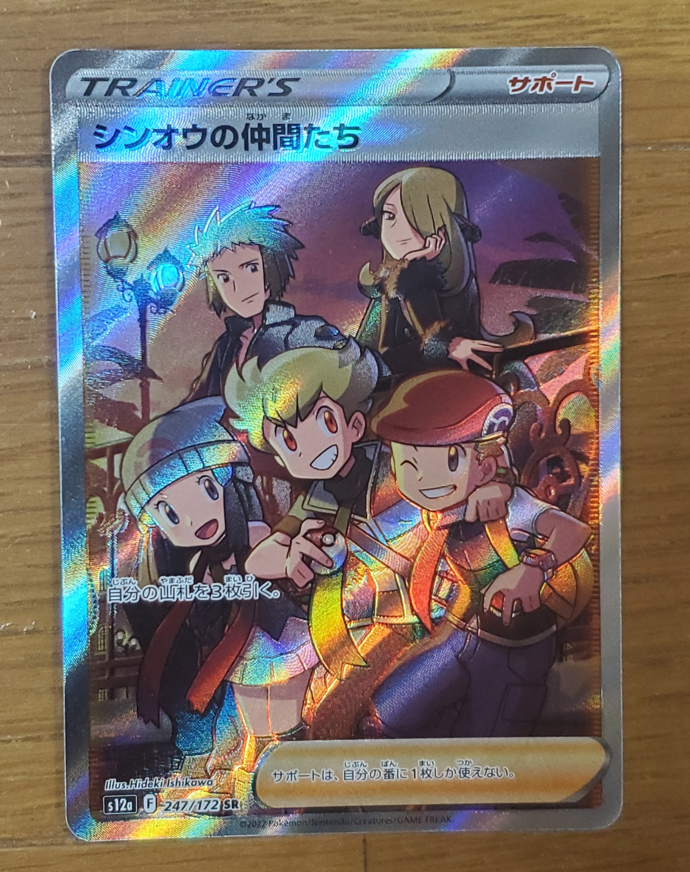 シンオウの仲間たち SR[s12a 247/172](ハイクラスパック「VSTARユニバース」)