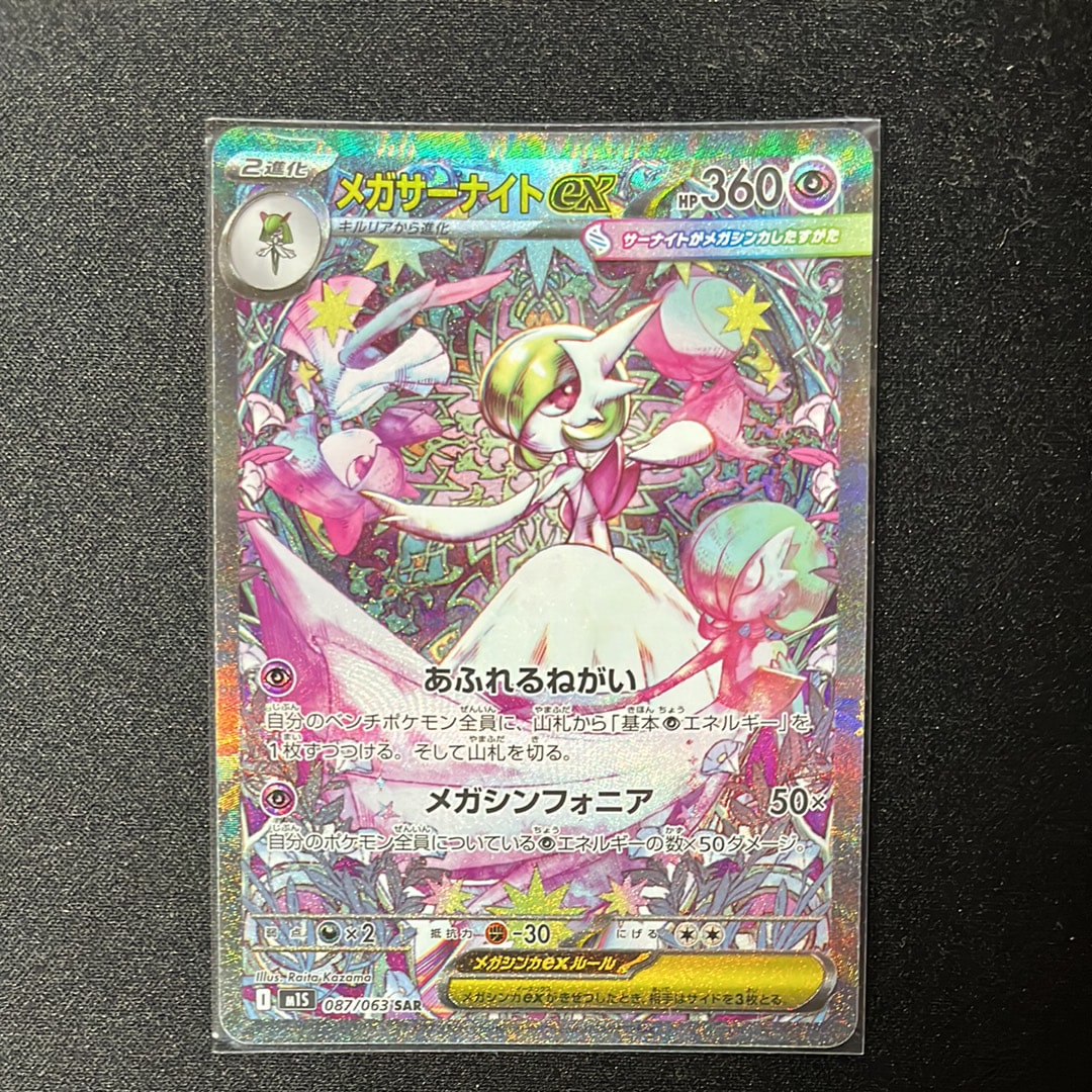 メガサーナイトex SAR M1S メガシンフォニア087/063 参考価格】メガサーナイトex 087/063 SAR メガシンフォニア M1S