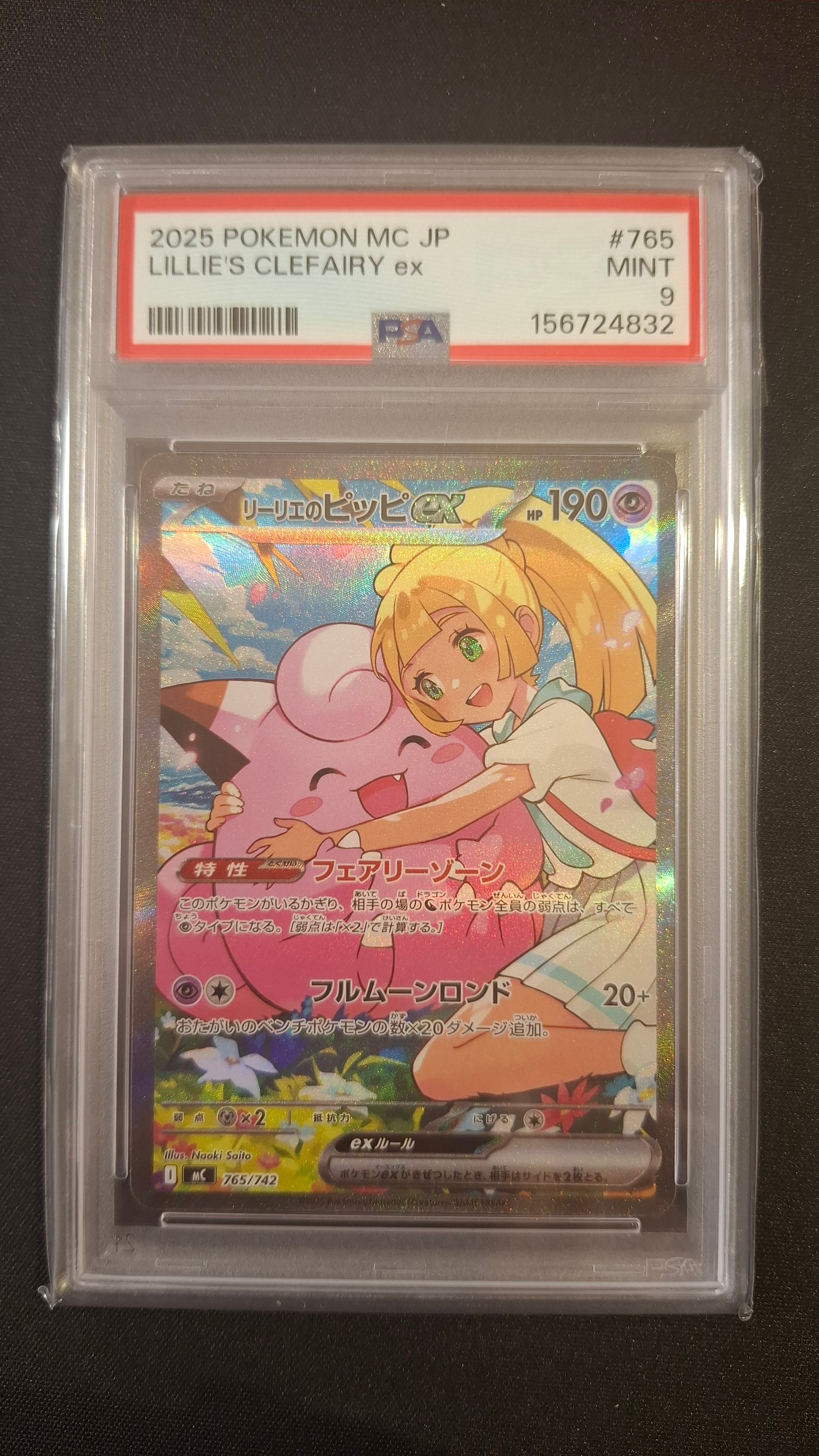 リーリエのピッピex SAR仕様 [MC 765/742](スタートデッキ100「バトル