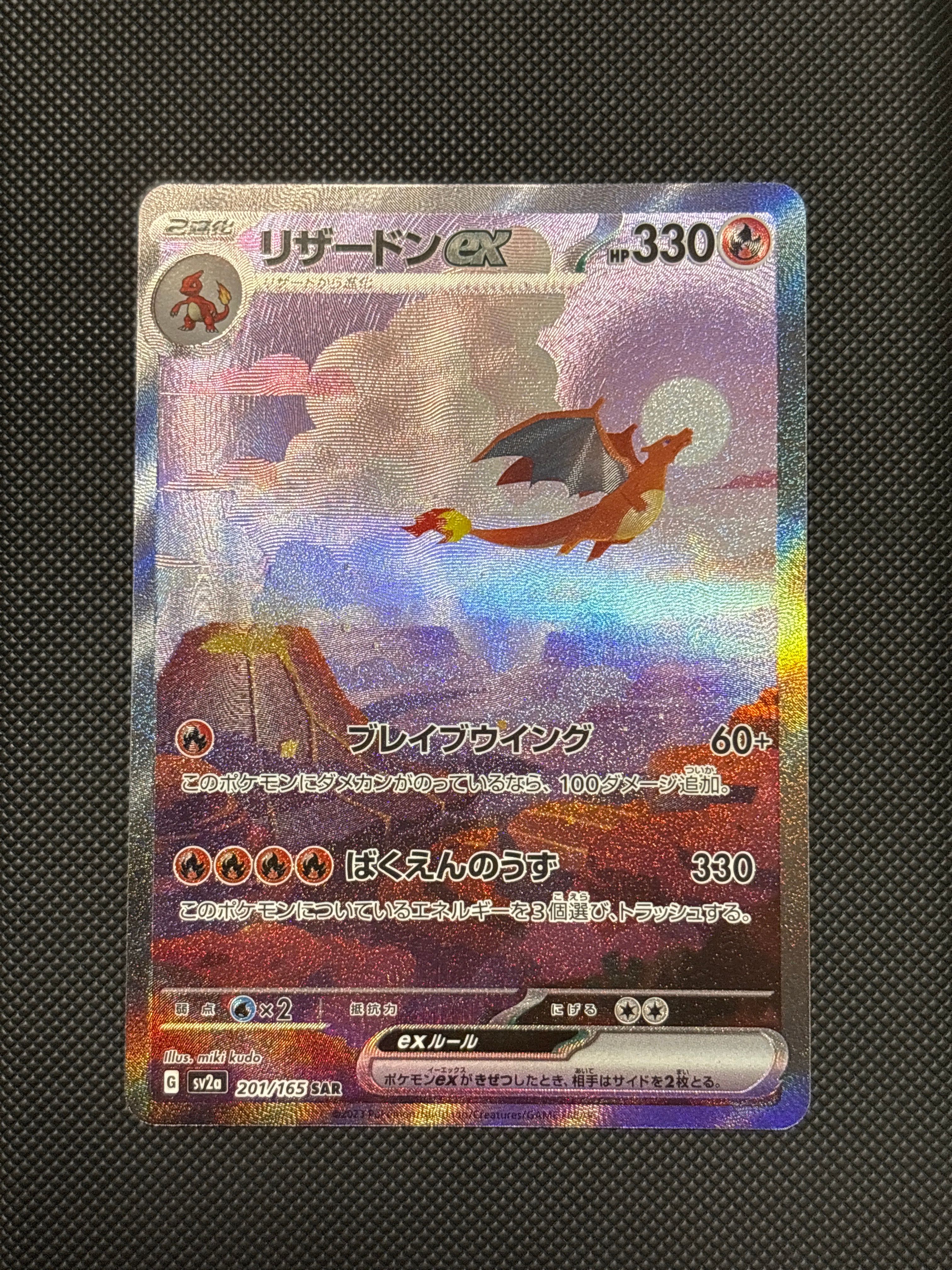 リザードンex SAR [SV2a 201/165](強化拡張パック「ポケモンカード151」)