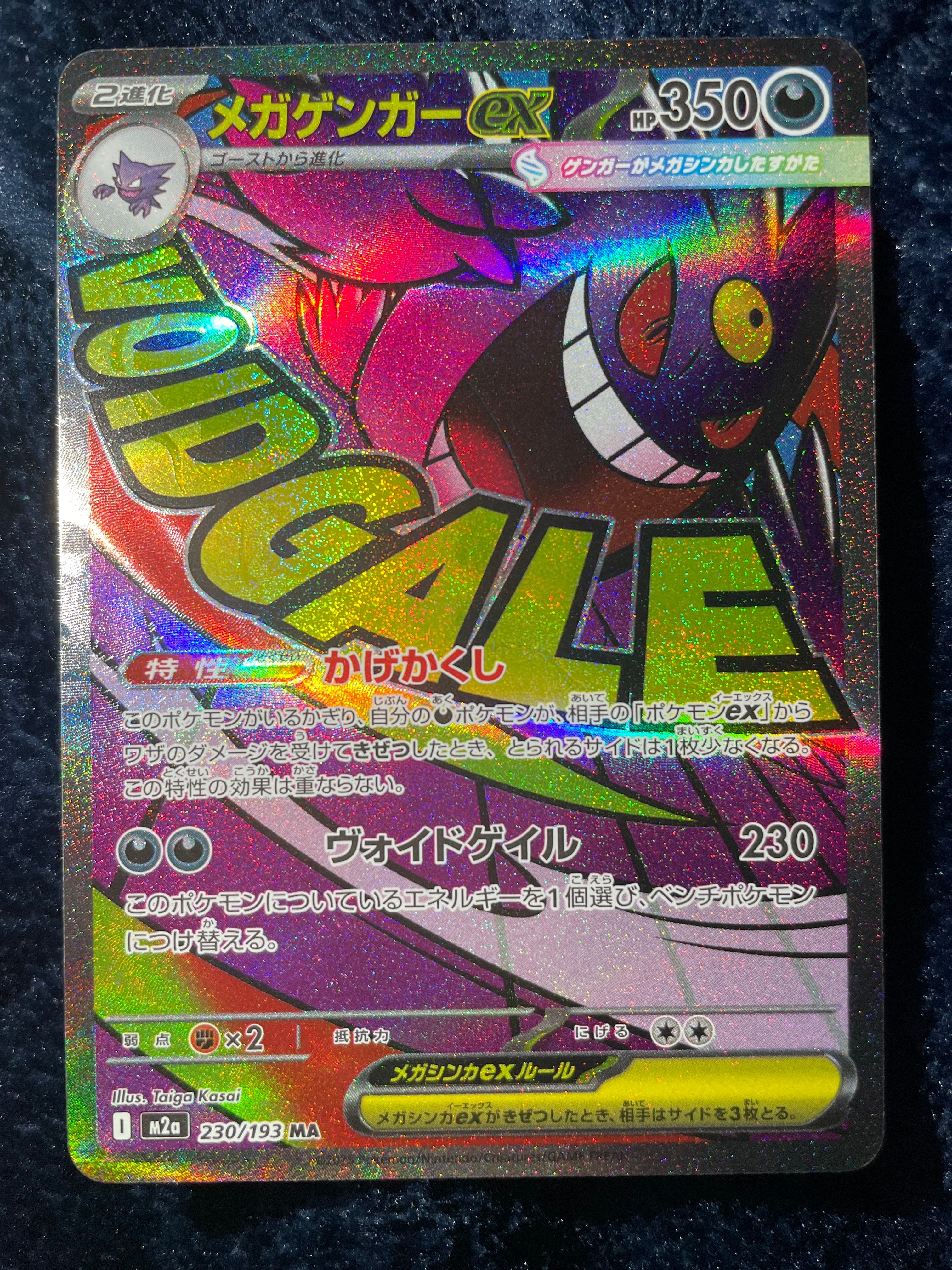 メガゲンガーex MA [M2a 230/193](ハイクラスパック「MEGAドリームex」)