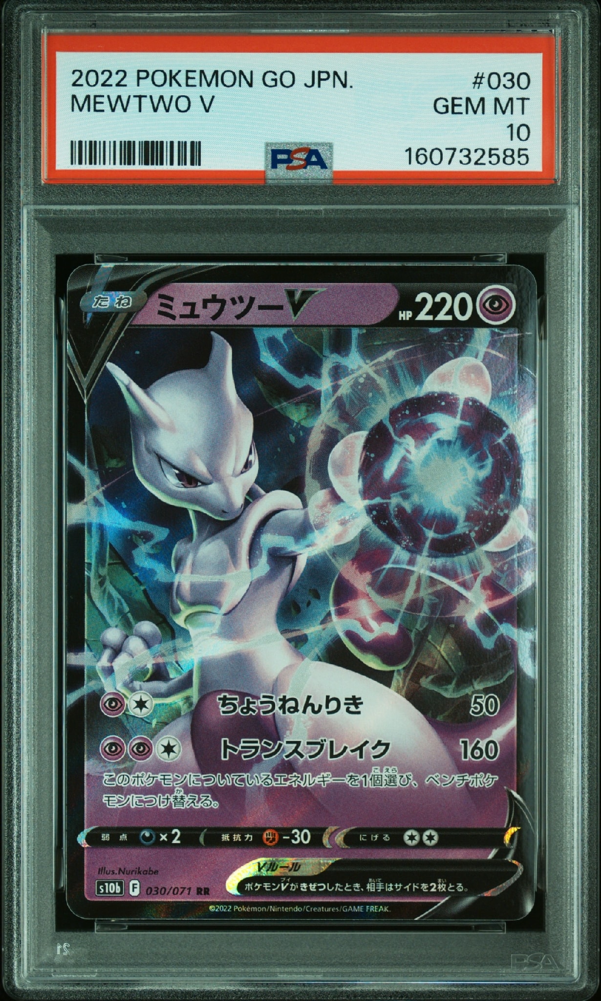 ミュウツーV RR[s10b 030/071](強化拡張パック「Pokemon GO」)