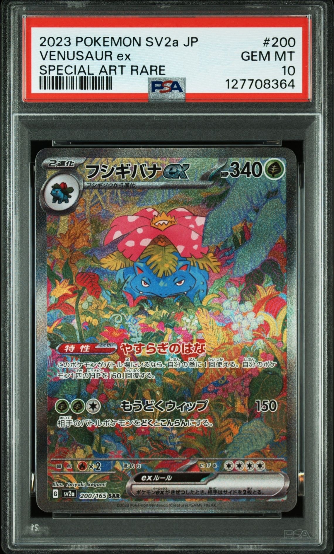 フシギバナex SAR[SV2a 200/165](強化拡張パック「ポケモンカード151」)