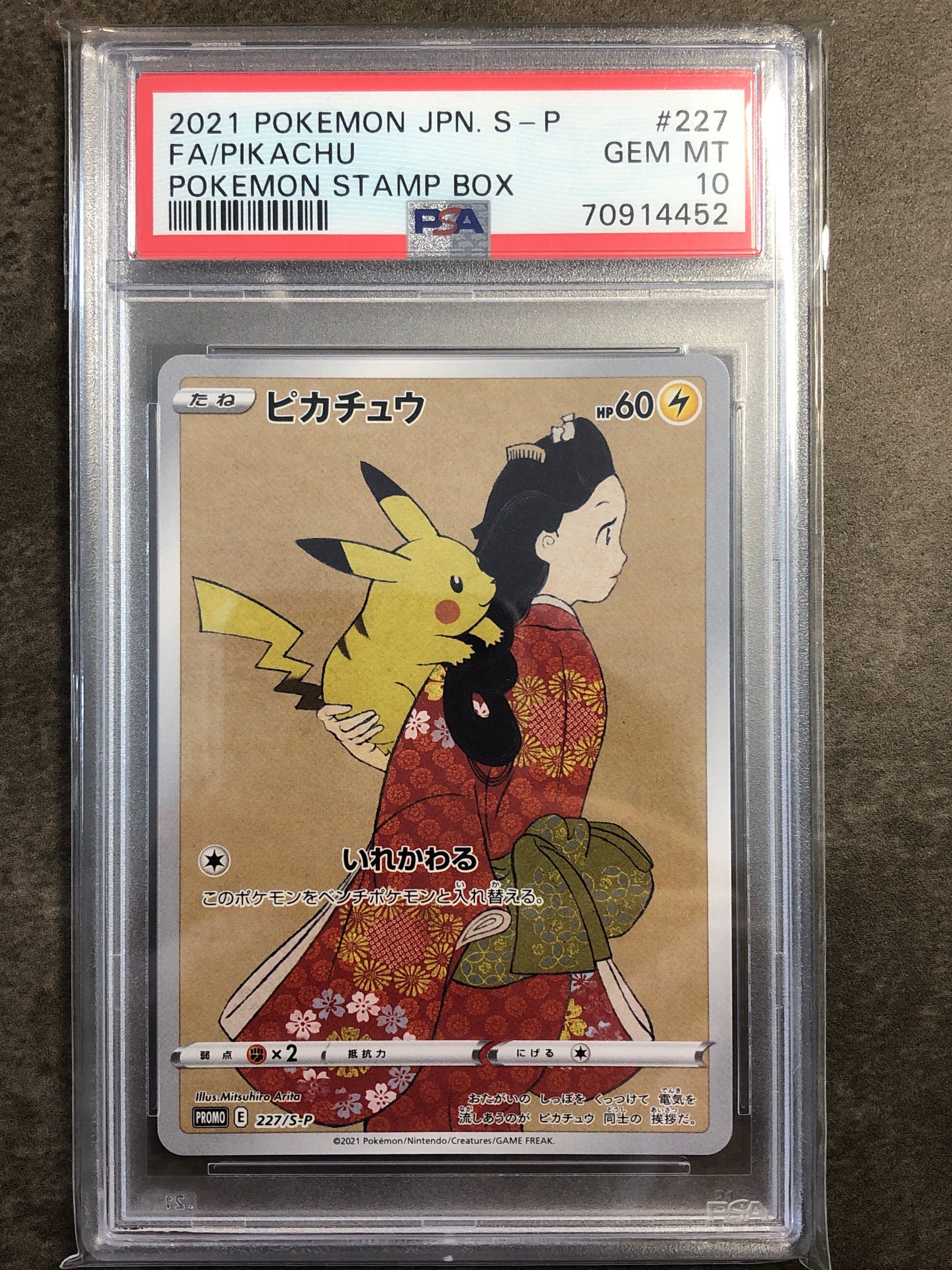 ピカチュウ: プロモ[S-P 227](プロモーションカード 「ポケモン切手BOX 見返り美人・月に雁セット」)
