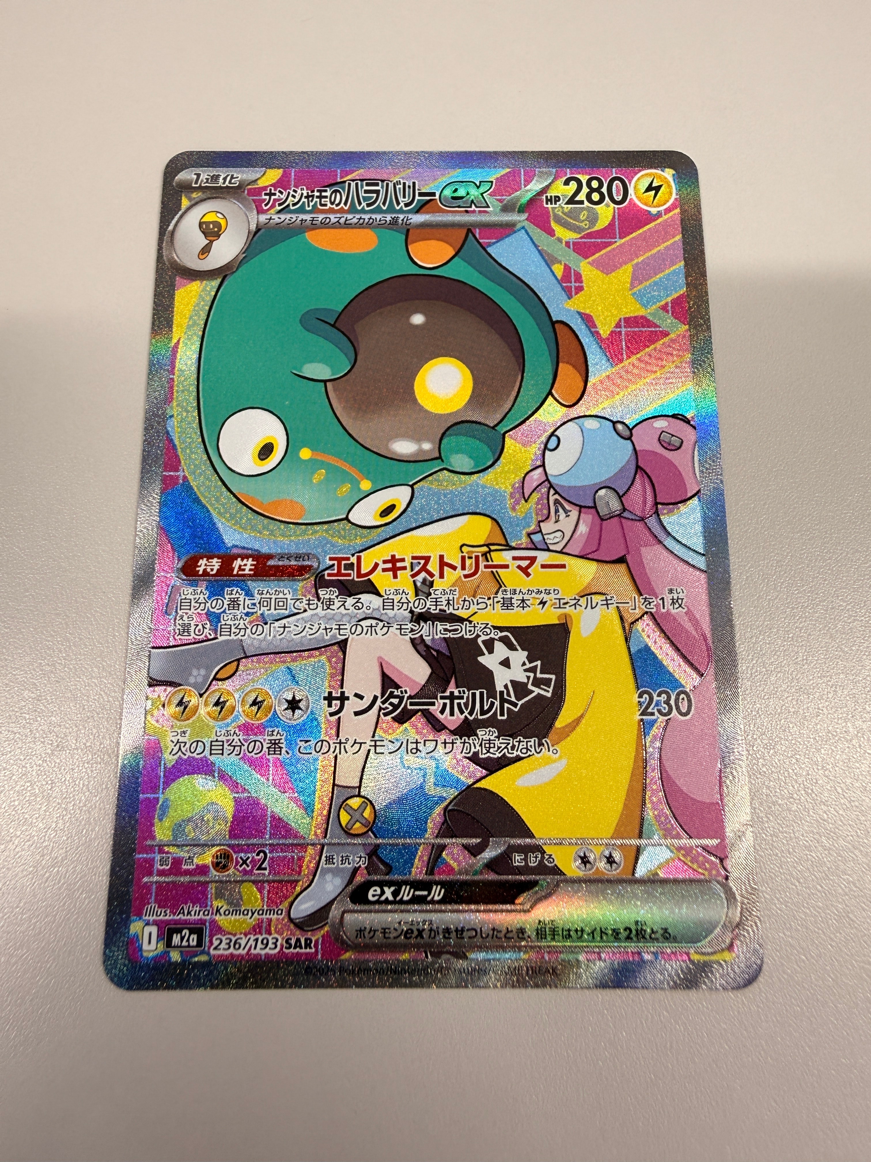 ナンジャモのハラバリーex SAR [M2a 236/193](ハイクラスパック「MEGAドリームex」)