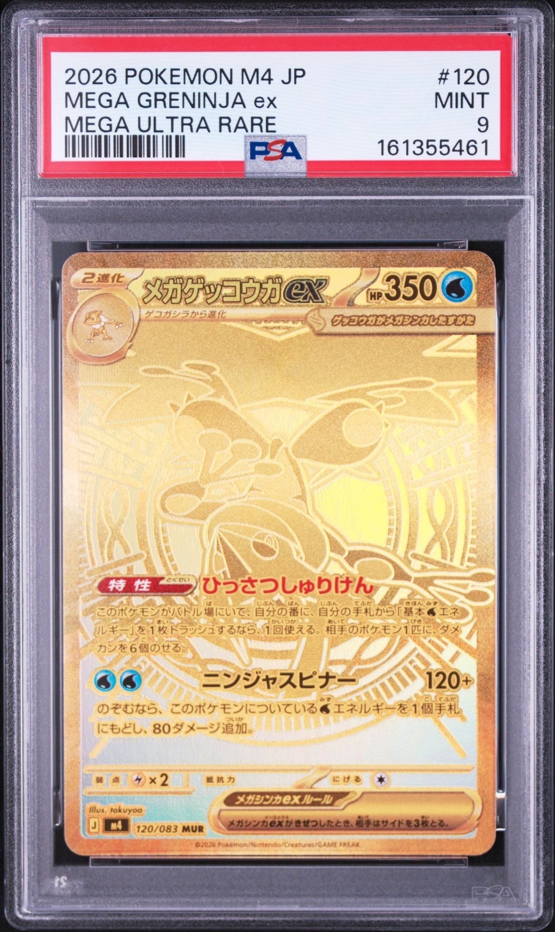 メガゲッコウガex MUR [M4 120/083](拡張パック「ニンジャスピナー」)
