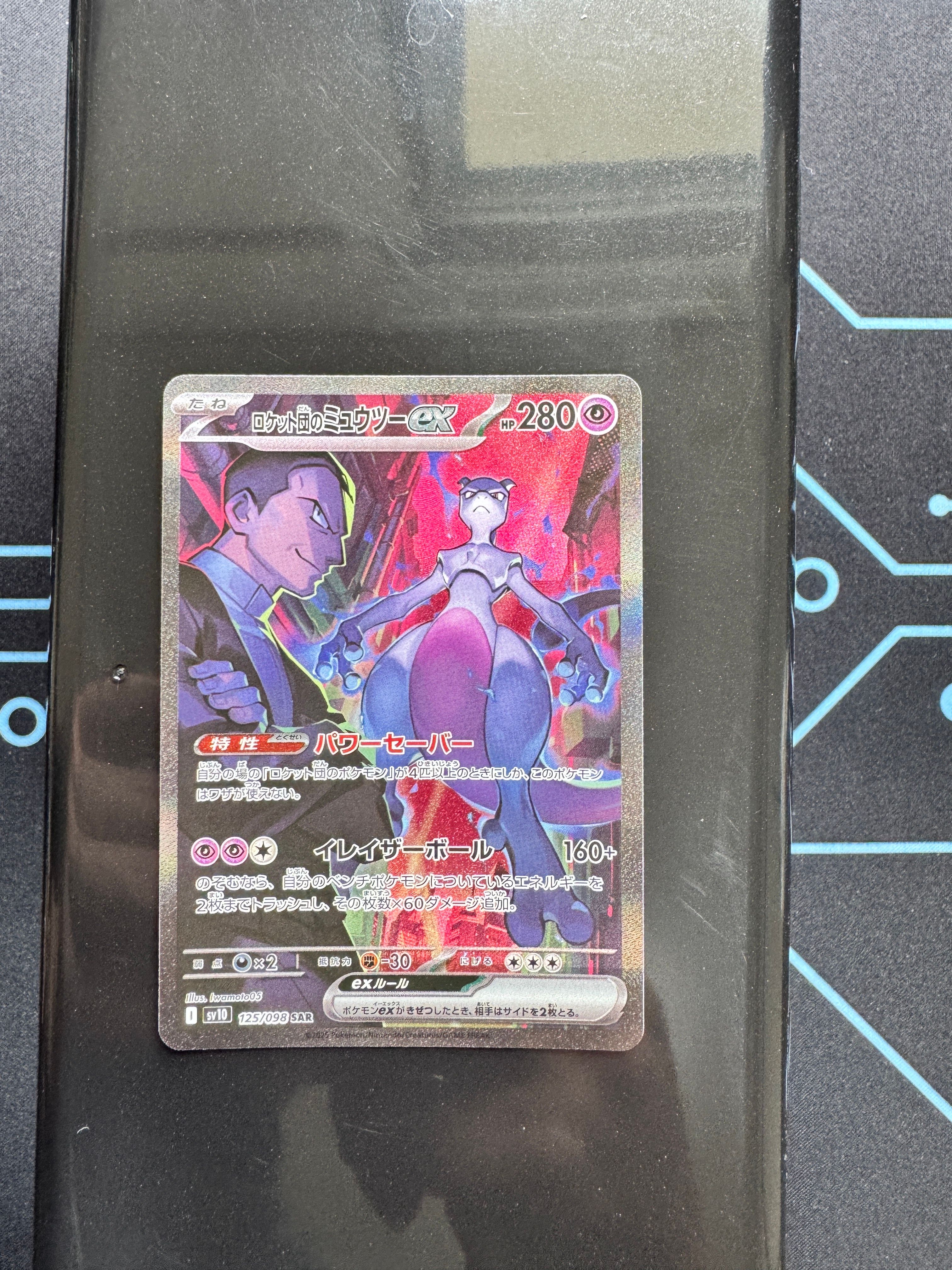 ロケット団のミュウツーex SAR [SV10 125/098](拡張パック「ロケット団の栄光」)