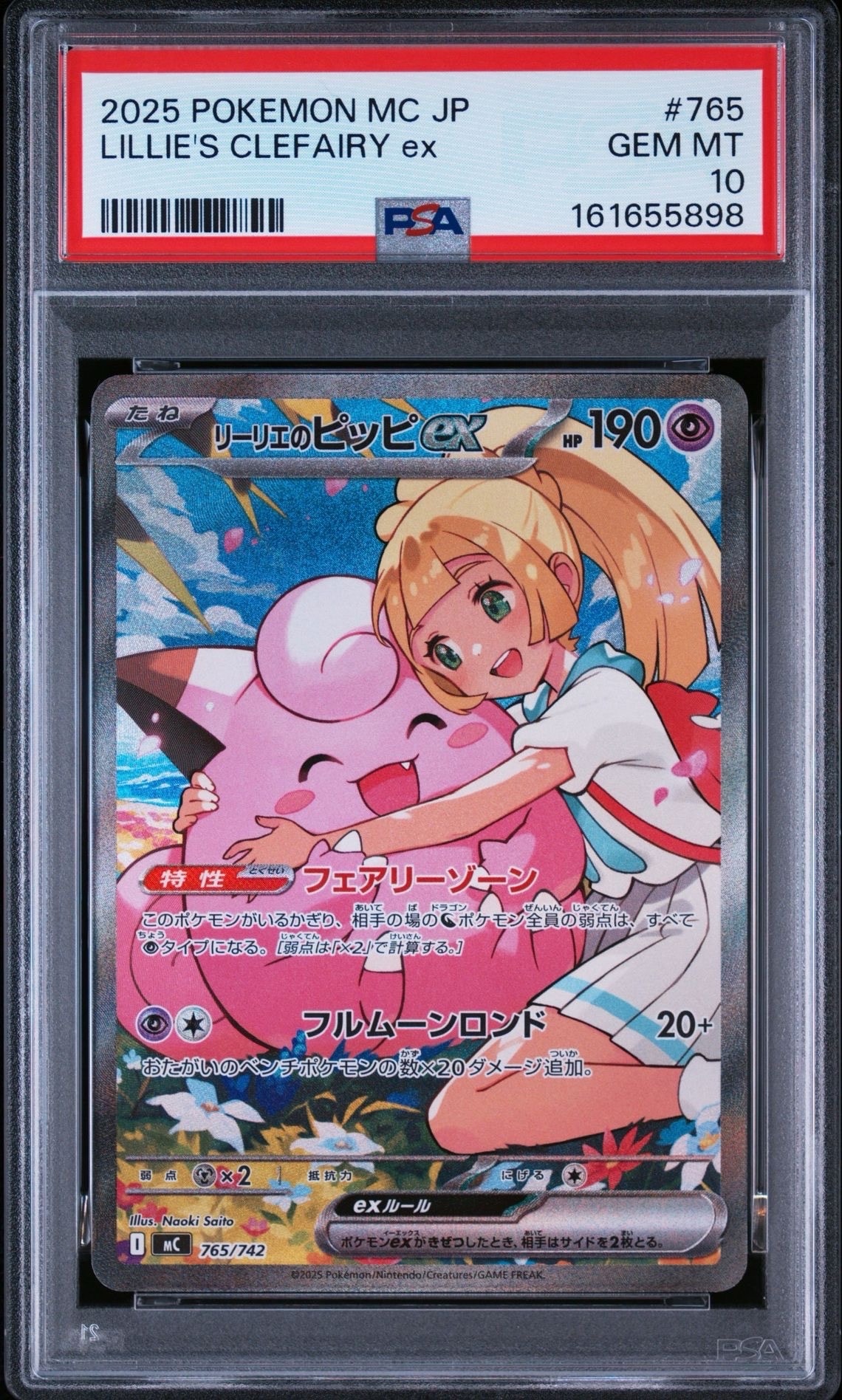 リーリエのピッピex SAR仕様 [MC 765/742](スタートデッキ100「バトルコレクション」)