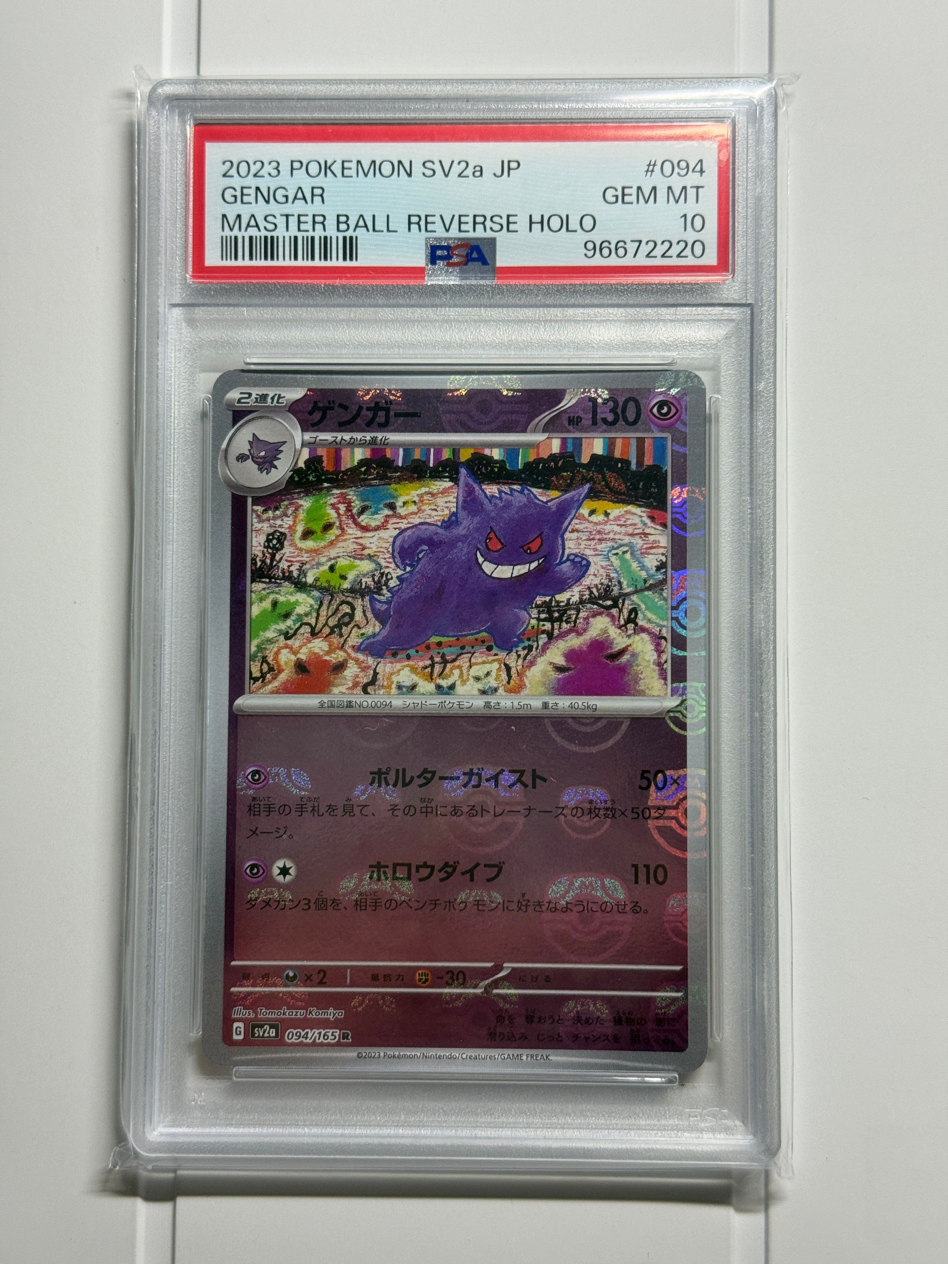 ゲンガー R: マスターボールミラー[SV2a 094/165](強化拡張パック「ポケモンカード151」)