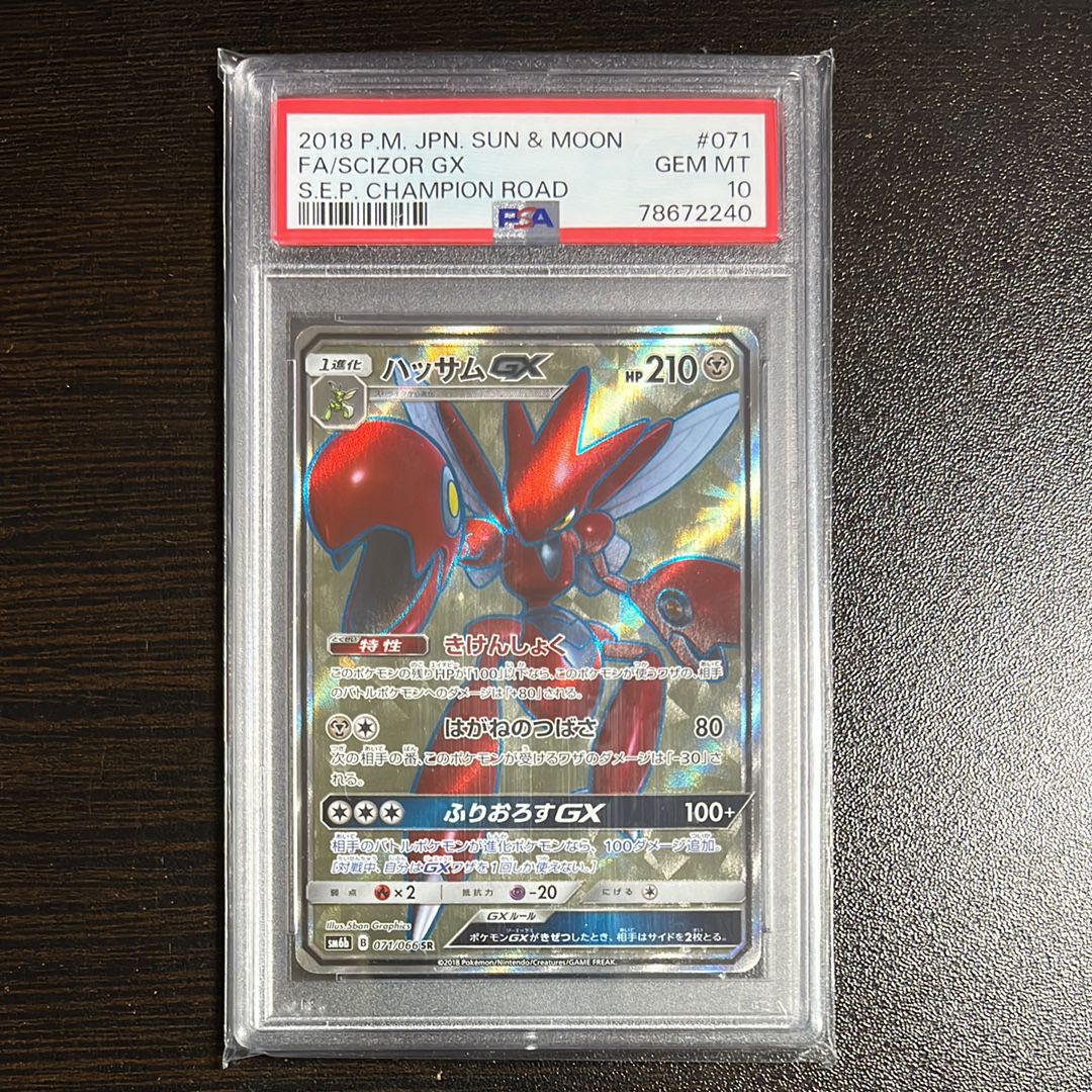ハッサムGX SR[SM6b 071/066](強化拡張パック「チャンピオンロード