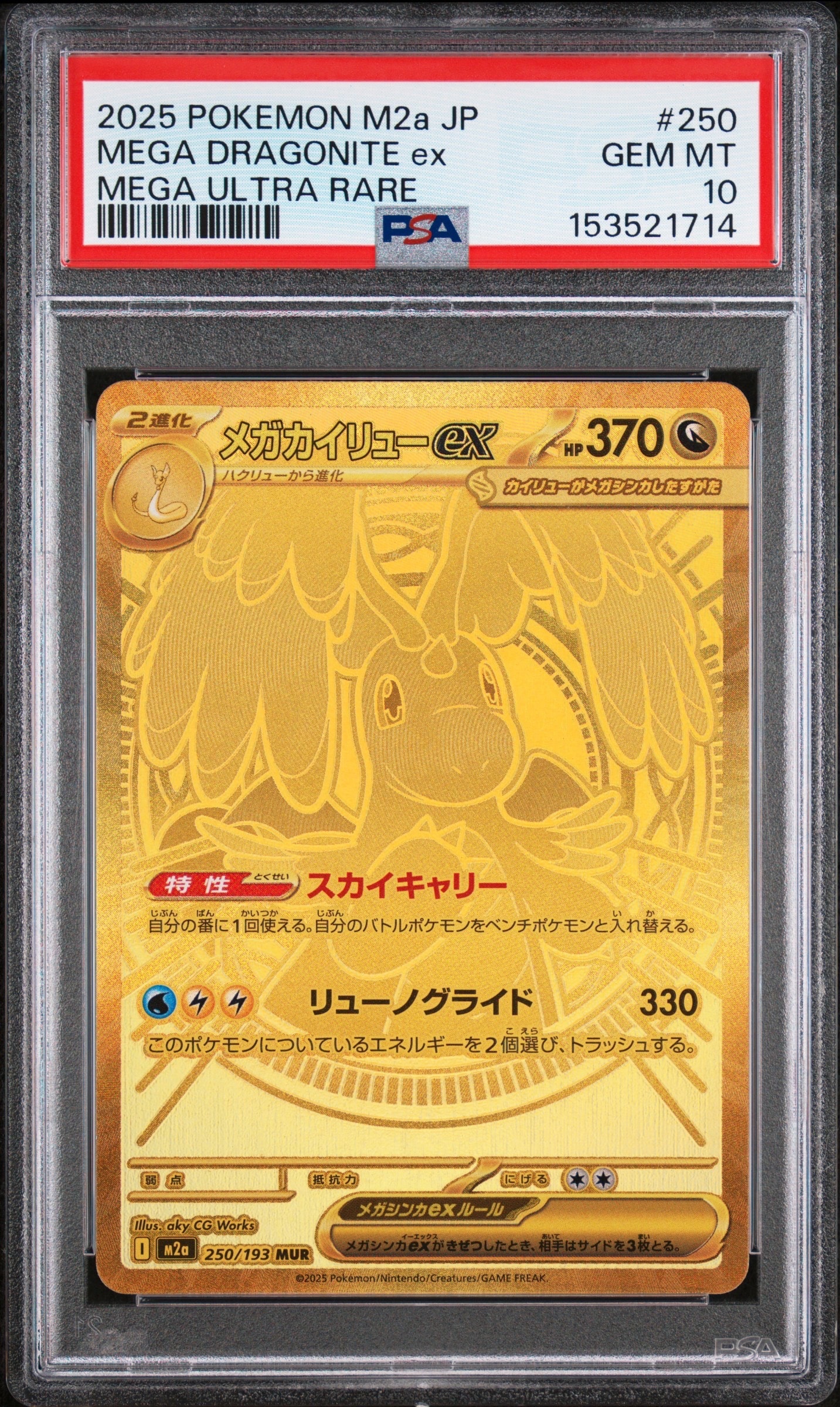 メガカイリューex MUR [M2a 250/193](ハイクラスパック「MEGAドリーム