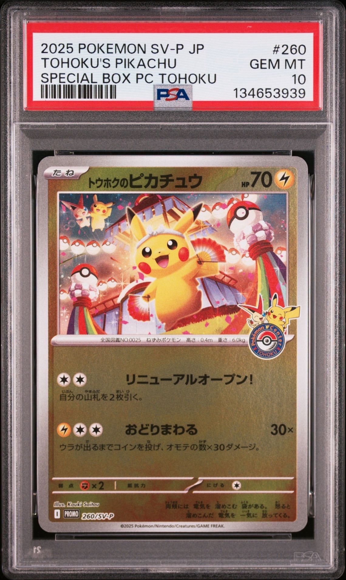 トウホクのピカチュウ P [SV-P 260](スペシャルBOX「ポケモンセンタートウホク」)