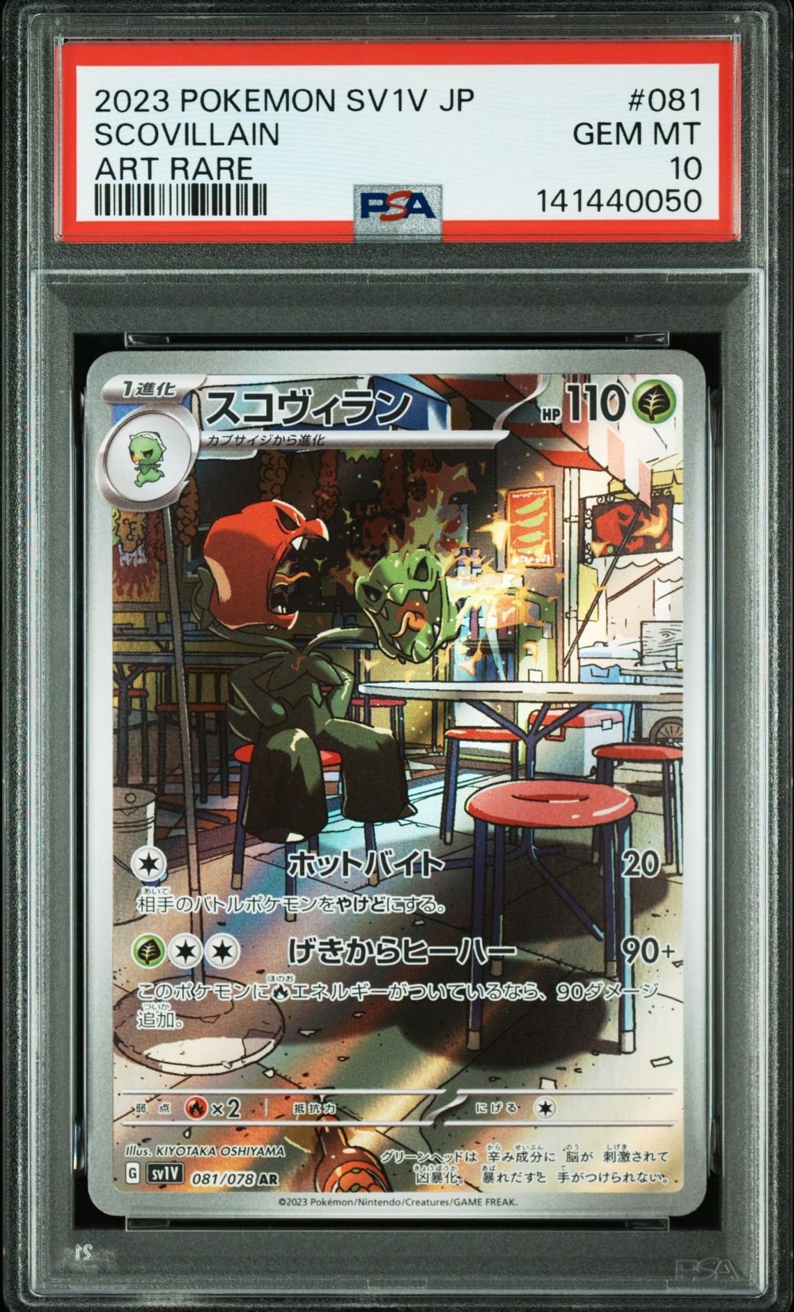 スコヴィラン AR [SV1V 081/078](スカーレット&バイオレット 拡張パック「バイオレットex」)