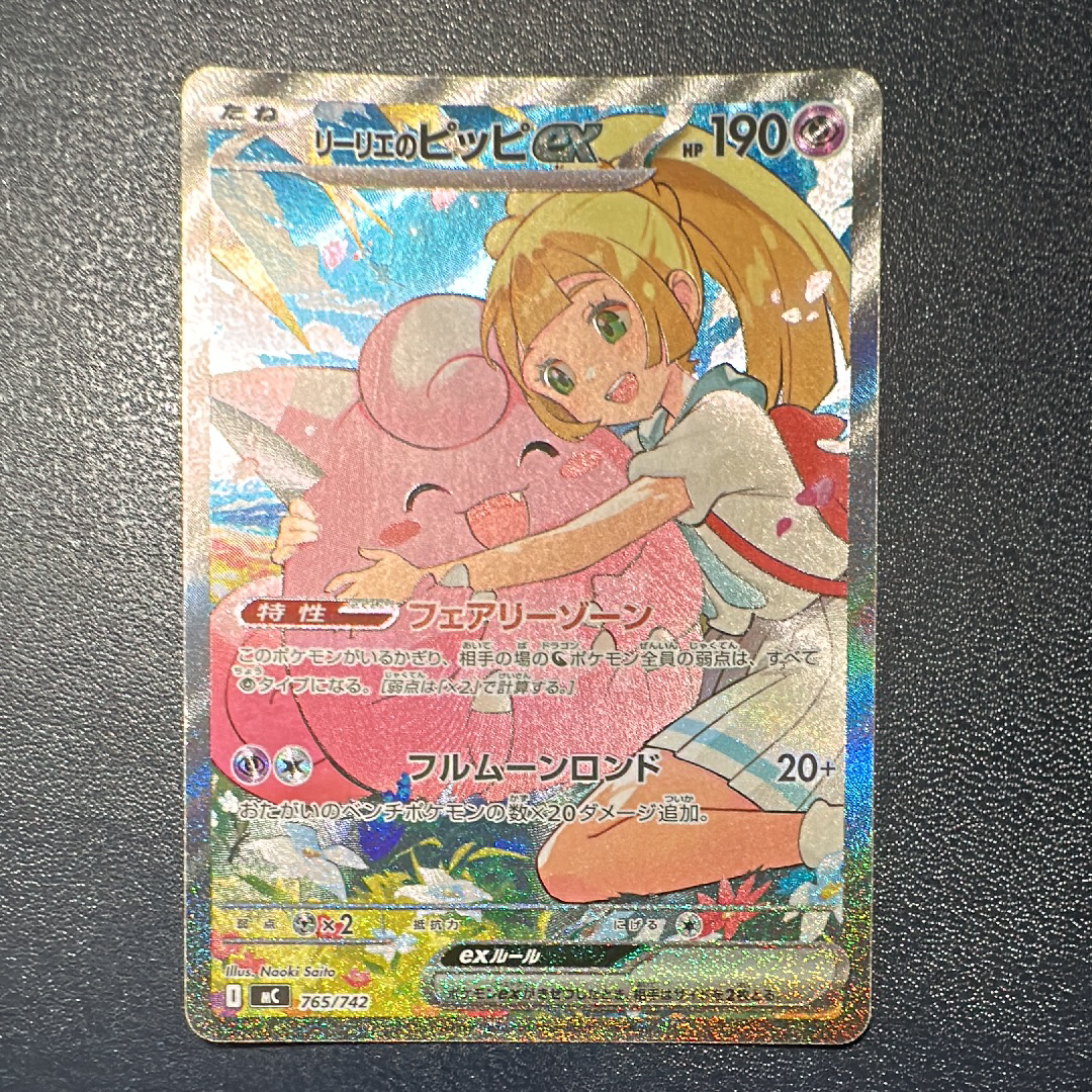 リーリエのピッピex SAR仕様 [MC 765/742](スタートデッキ100「バトルコレクション」)